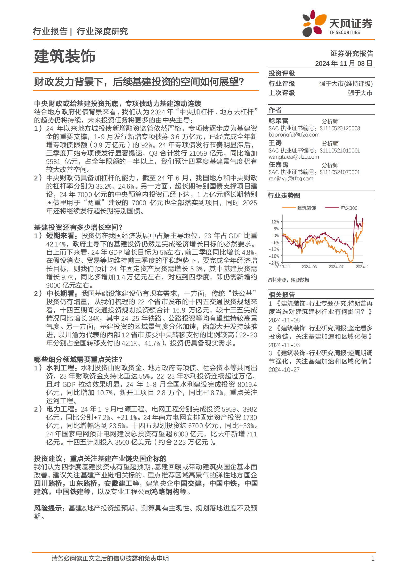 天风证券：建筑装饰行业深度研究：财政发力背景下，后续基建投资的空间如何展望？ 第1页