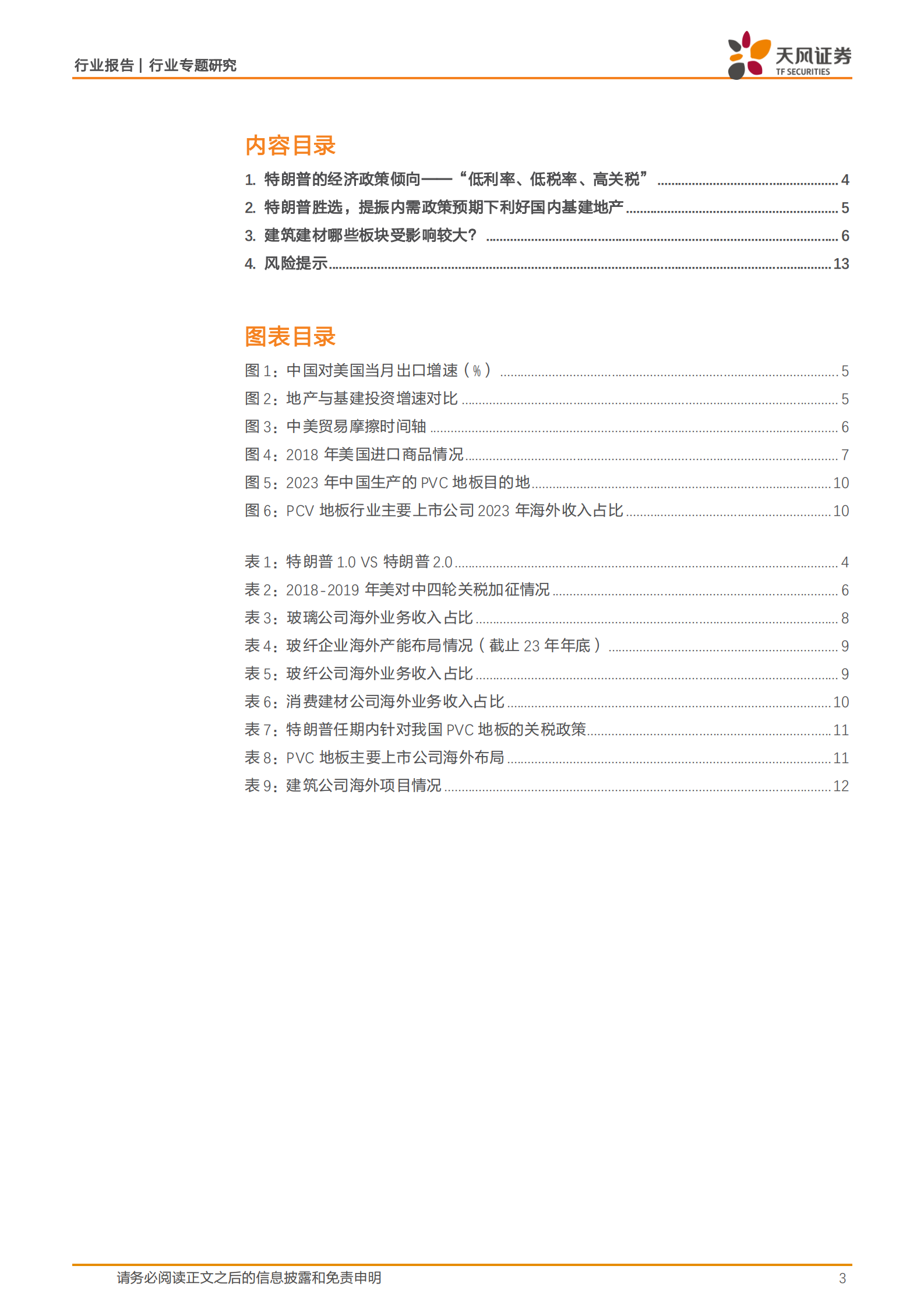 天风证券：建筑装饰行业专题研究：特朗普再度当选对建筑建材行业有何影响？ 第3页