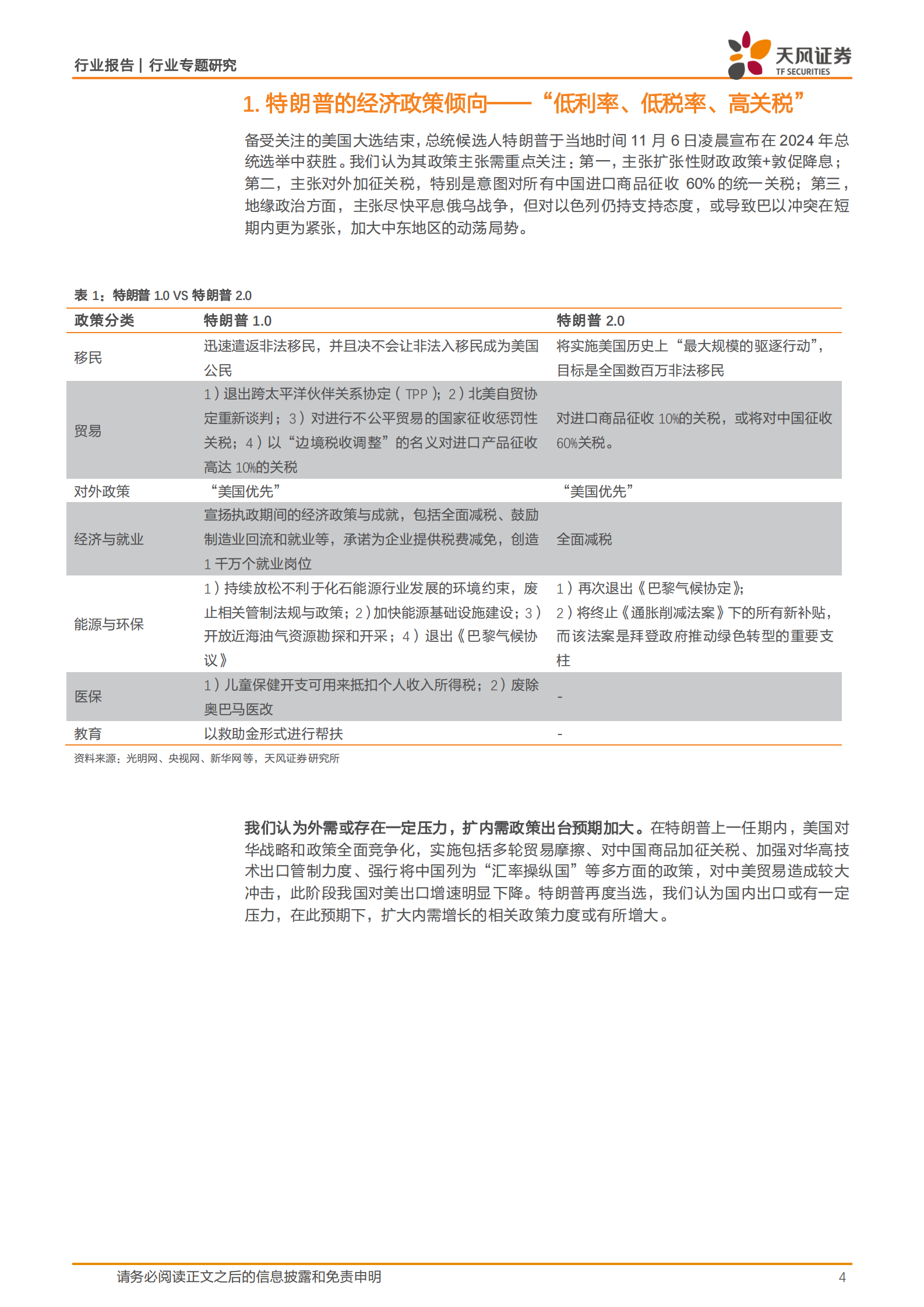 天风证券：建筑装饰行业专题研究：特朗普再度当选对建筑建材行业有何影响？ 第4页