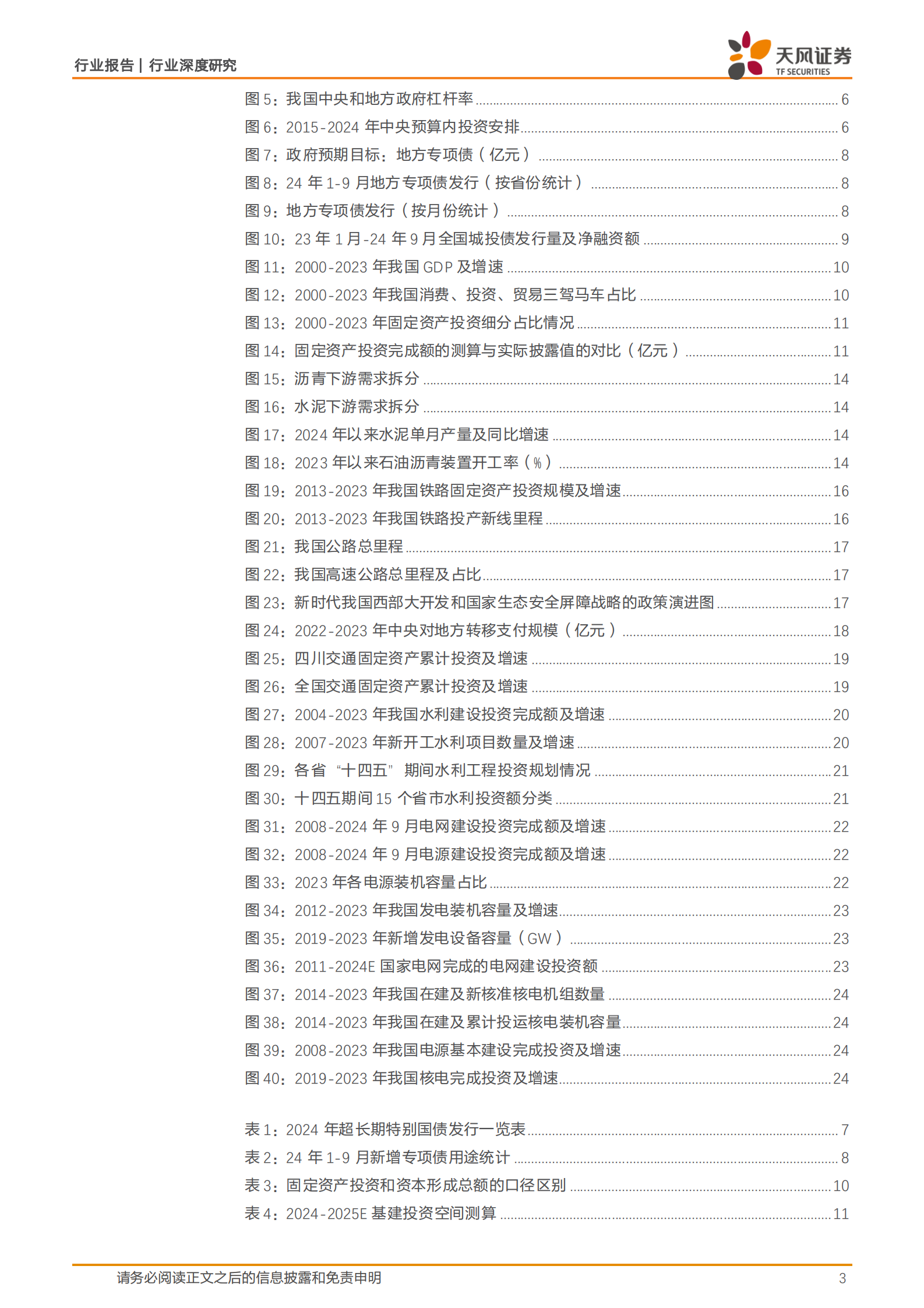 天风证券：建筑装饰行业深度研究：财政发力背景下，后续基建投资的空间如何展望？ 第3页