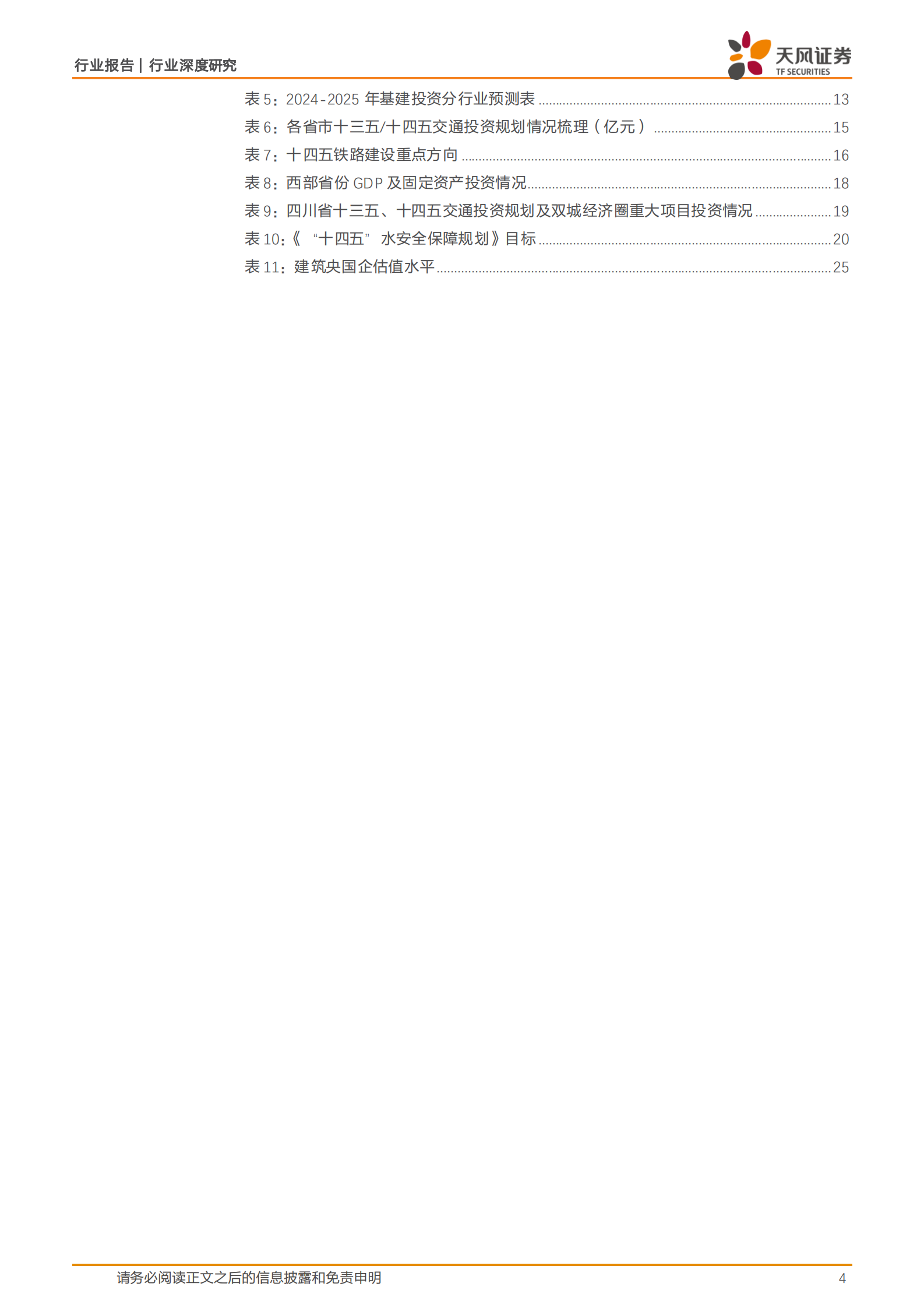 天风证券：建筑装饰行业深度研究：财政发力背景下，后续基建投资的空间如何展望？ 第4页