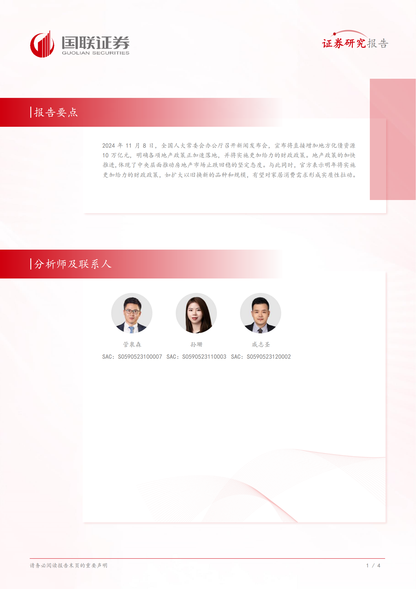 国联证券：轻工制造：收储加速以旧换新扩容，关注家居龙头 第2页