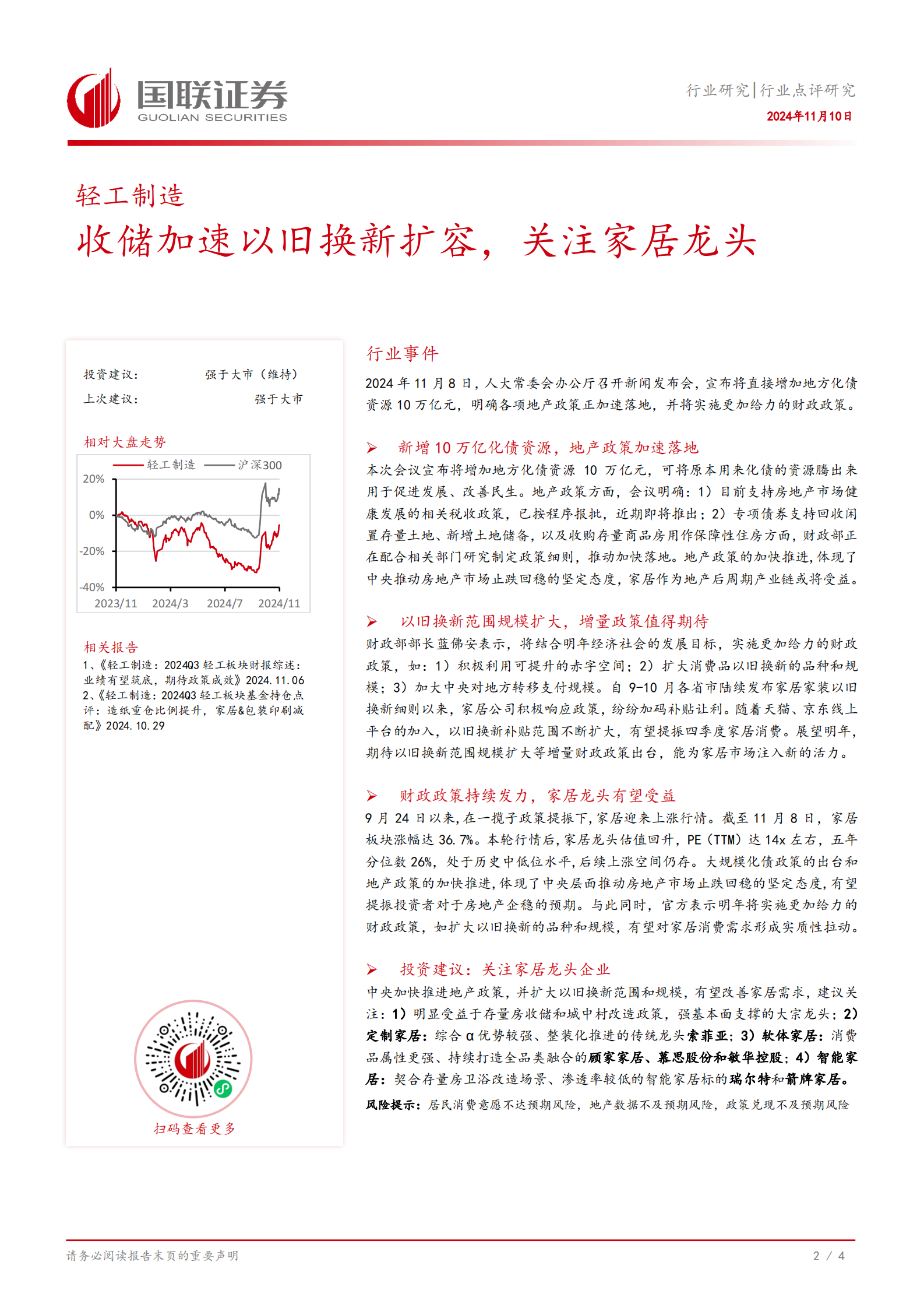 国联证券：轻工制造：收储加速以旧换新扩容，关注家居龙头 第3页