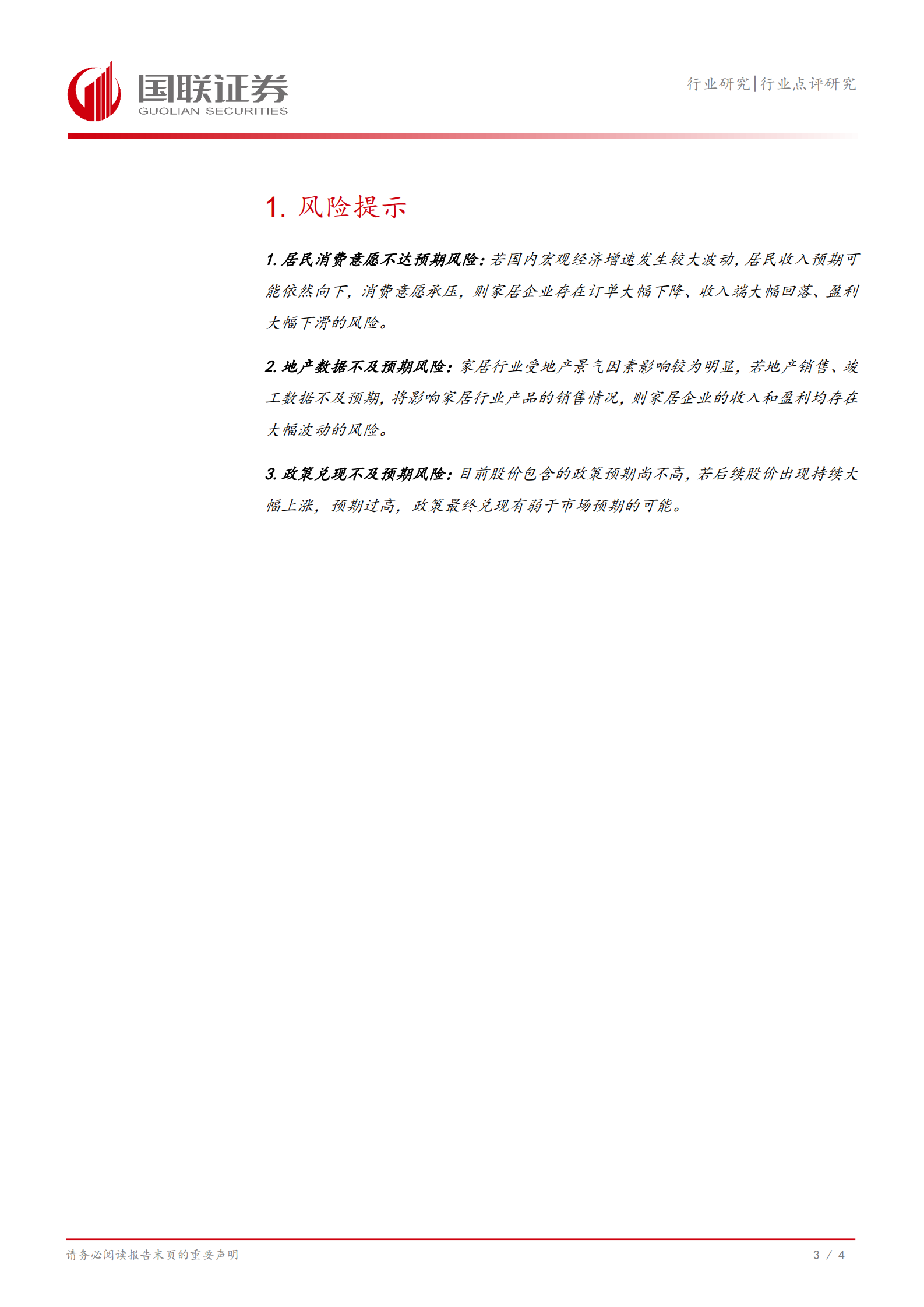 国联证券：轻工制造：收储加速以旧换新扩容，关注家居龙头 第4页