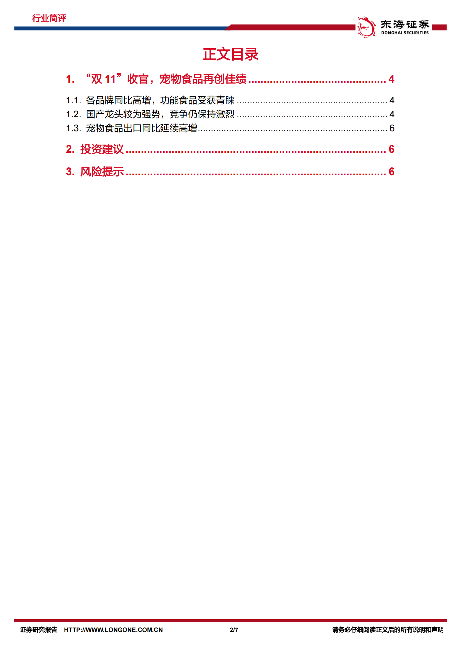 东海证券：宠物食品行业简评：&ldquo;双11&rdquo;宠物食品表现亮眼，龙头强者恒强 第2页