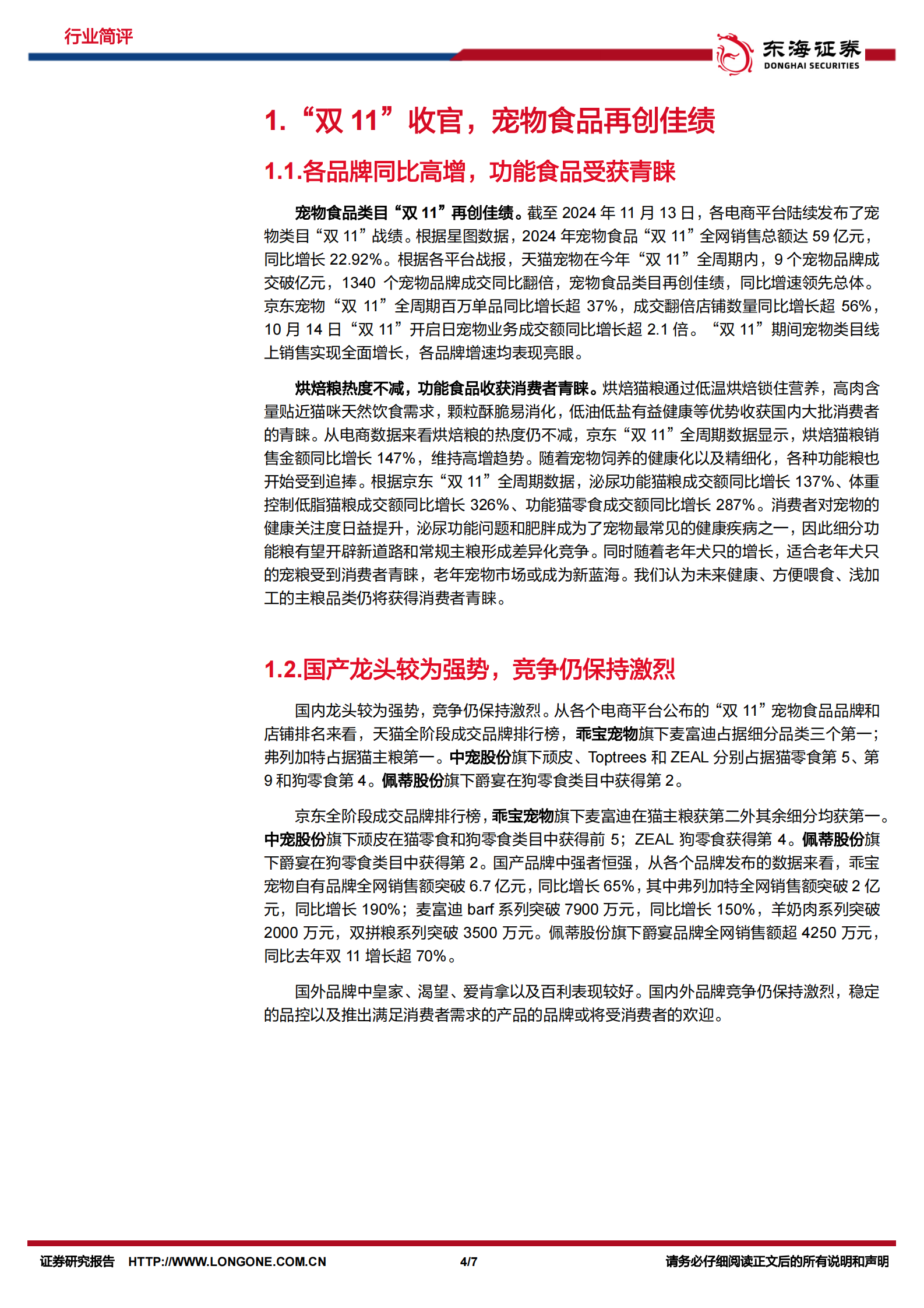 东海证券：宠物食品行业简评：&ldquo;双11&rdquo;宠物食品表现亮眼，龙头强者恒强 第4页