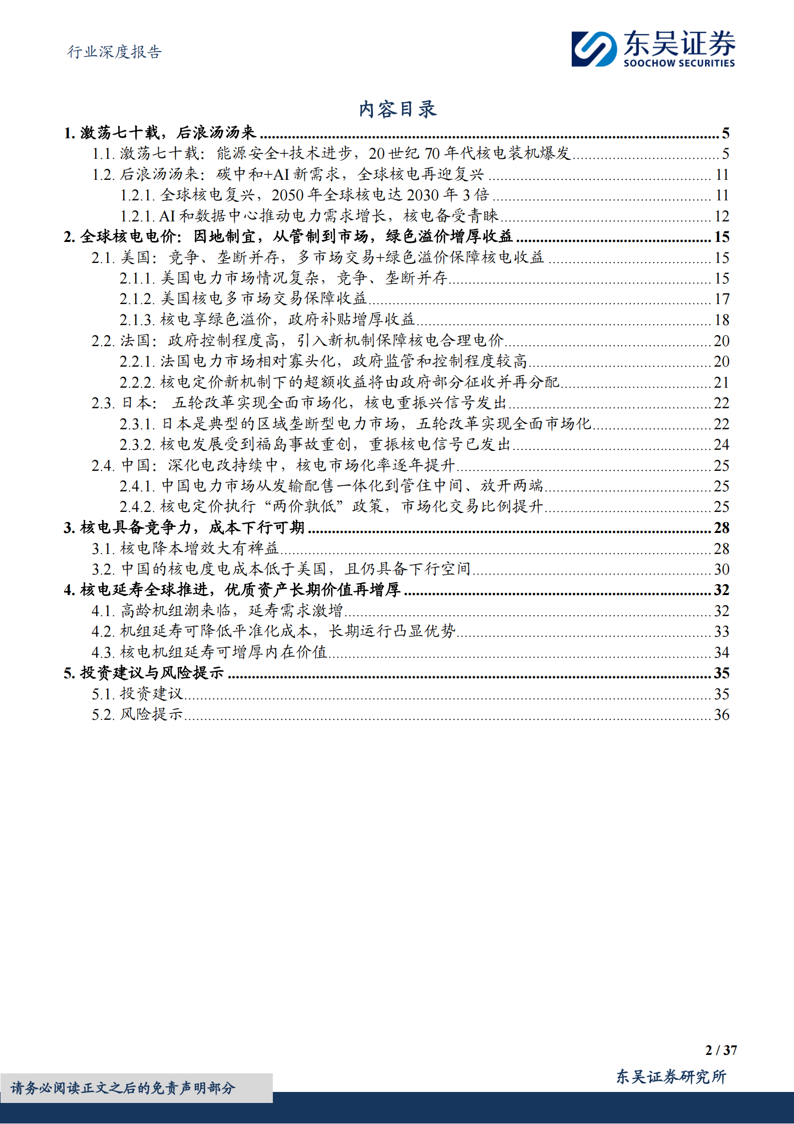 东吴证券：全球核电深度：激荡七十载，后浪汤汤来 第2页