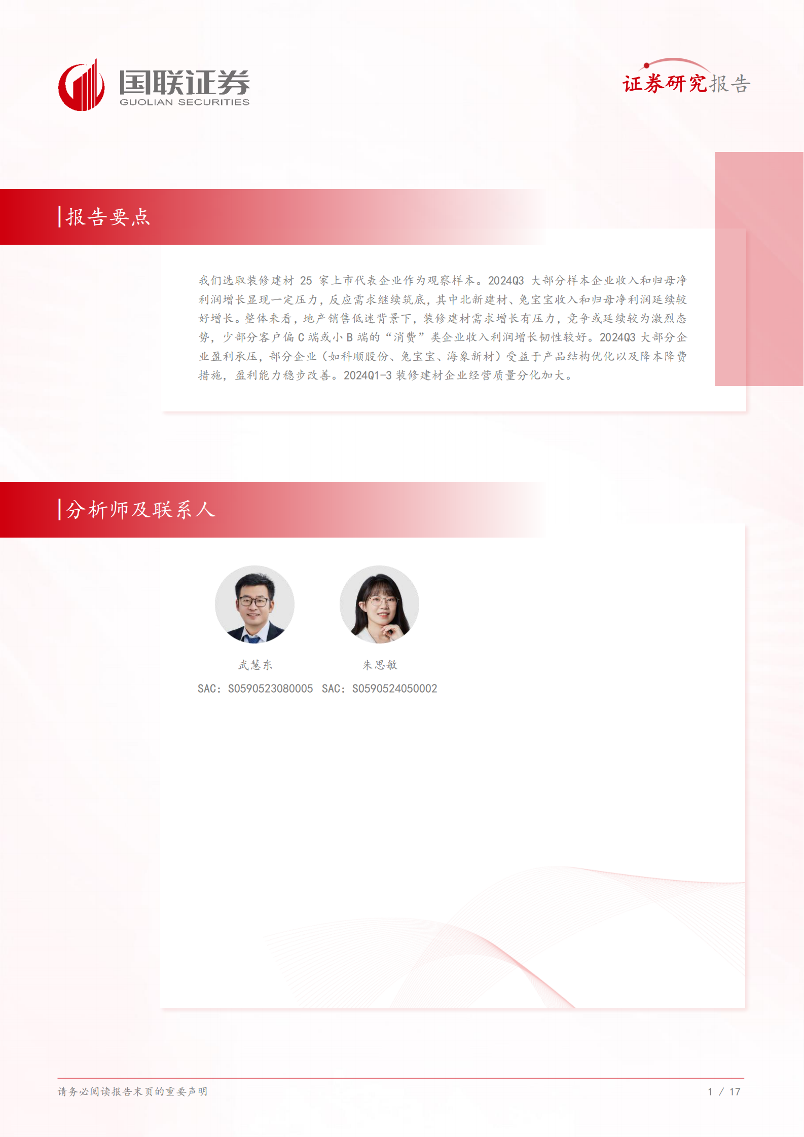 国联证券：装修建材24Q3经营表现探讨：多数规模降幅扩大，部分经营质量提升 第2页