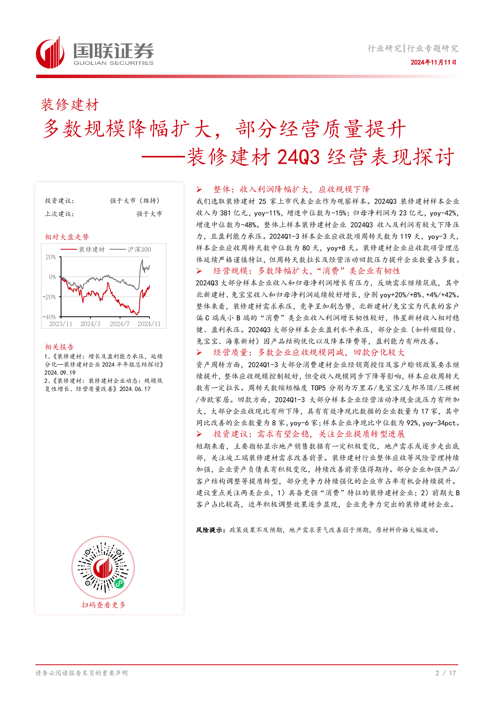 国联证券：装修建材24Q3经营表现探讨：多数规模降幅扩大，部分经营质量提升 第3页