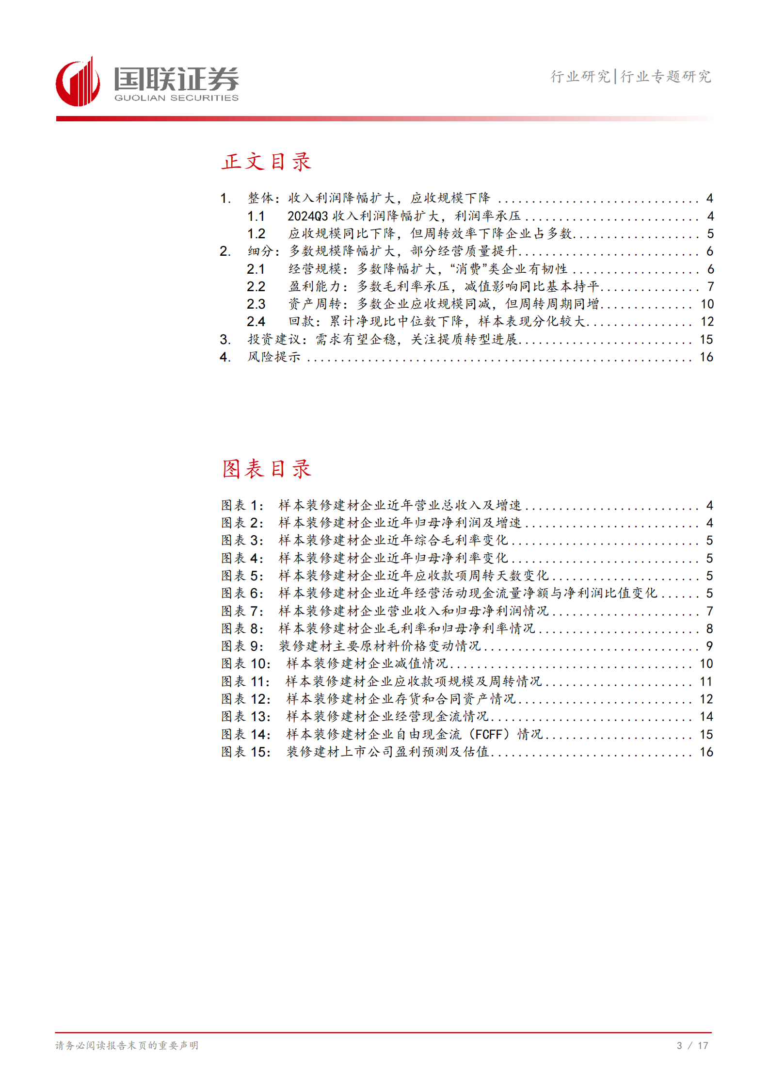 国联证券：装修建材24Q3经营表现探讨：多数规模降幅扩大，部分经营质量提升 第4页