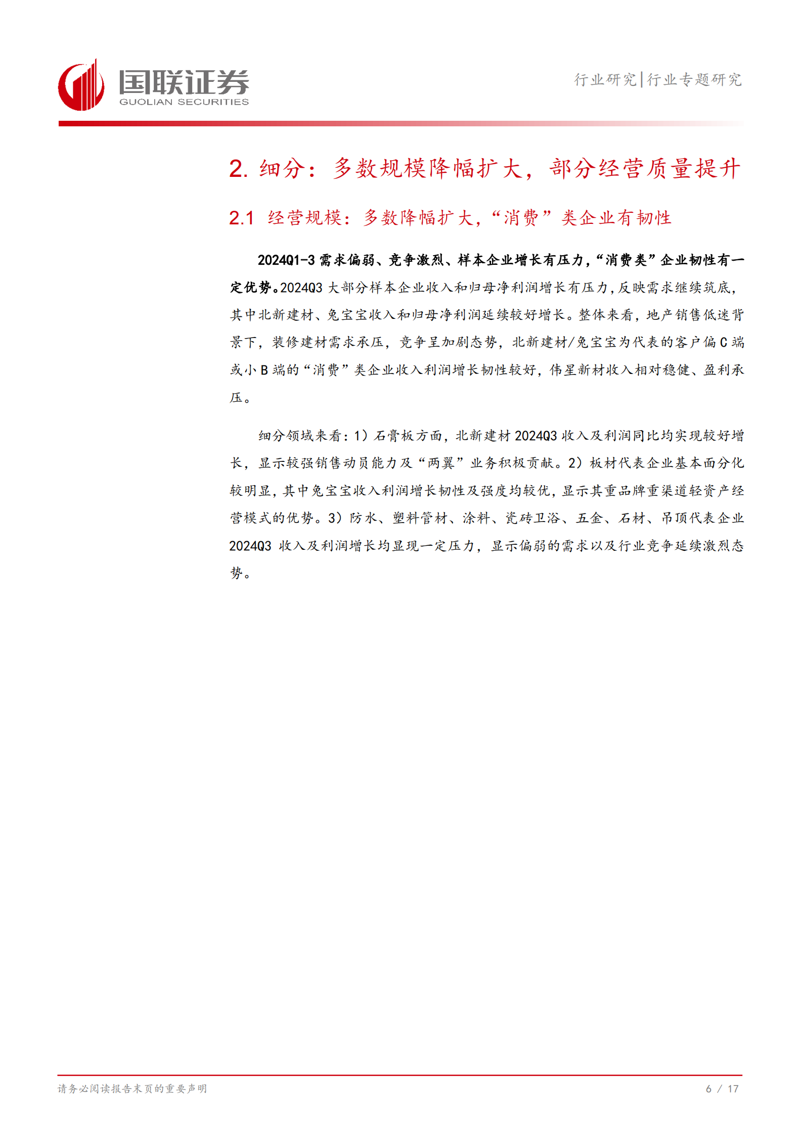 国联证券：装修建材24Q3经营表现探讨：多数规模降幅扩大，部分经营质量提升 第7页
