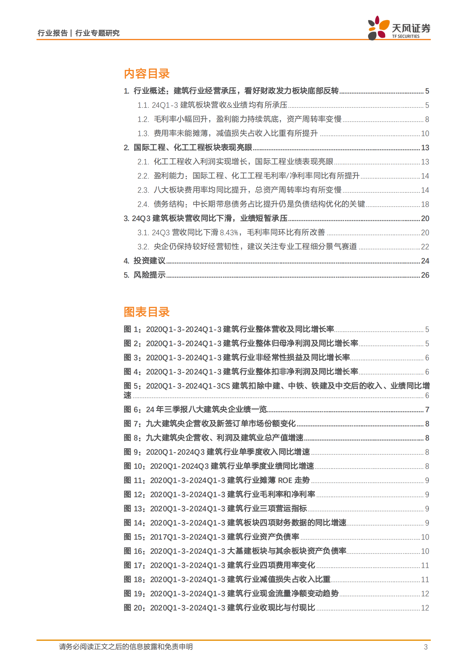 天风证券：建筑装饰行业专题研究：Q3建筑板块业绩持续承压，看好政策刺激下板块反转机遇 第3页