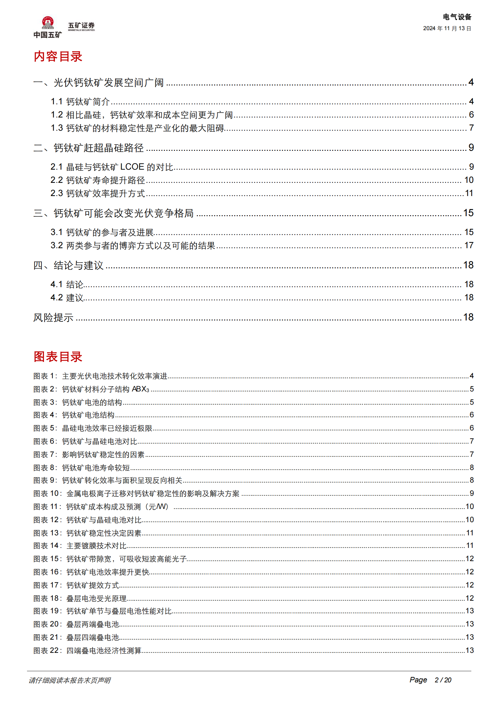 五矿证券：追风逐光系列三：钙钛矿电池如何引领光伏技术迭代 第2页