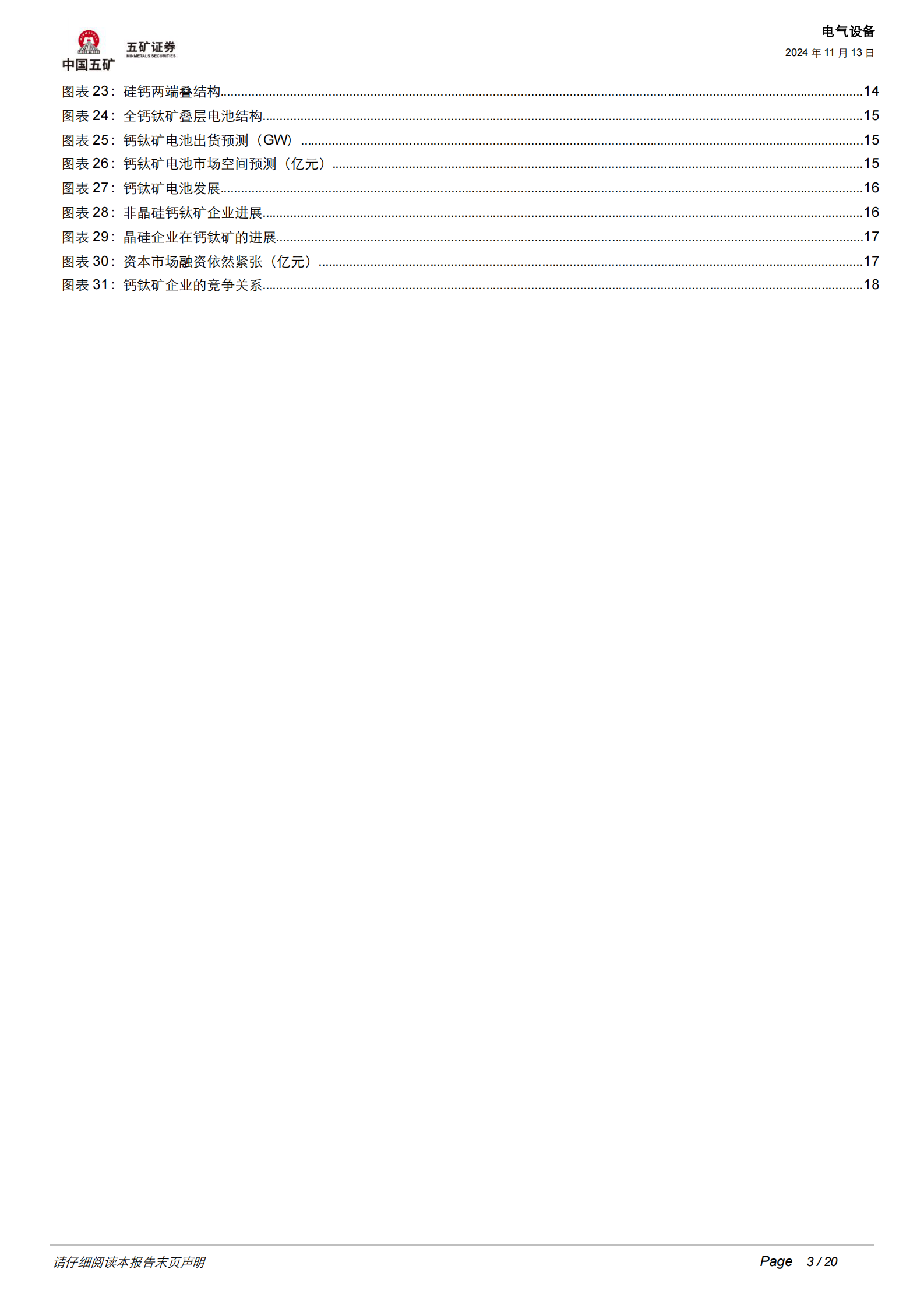 五矿证券：追风逐光系列三：钙钛矿电池如何引领光伏技术迭代 第3页