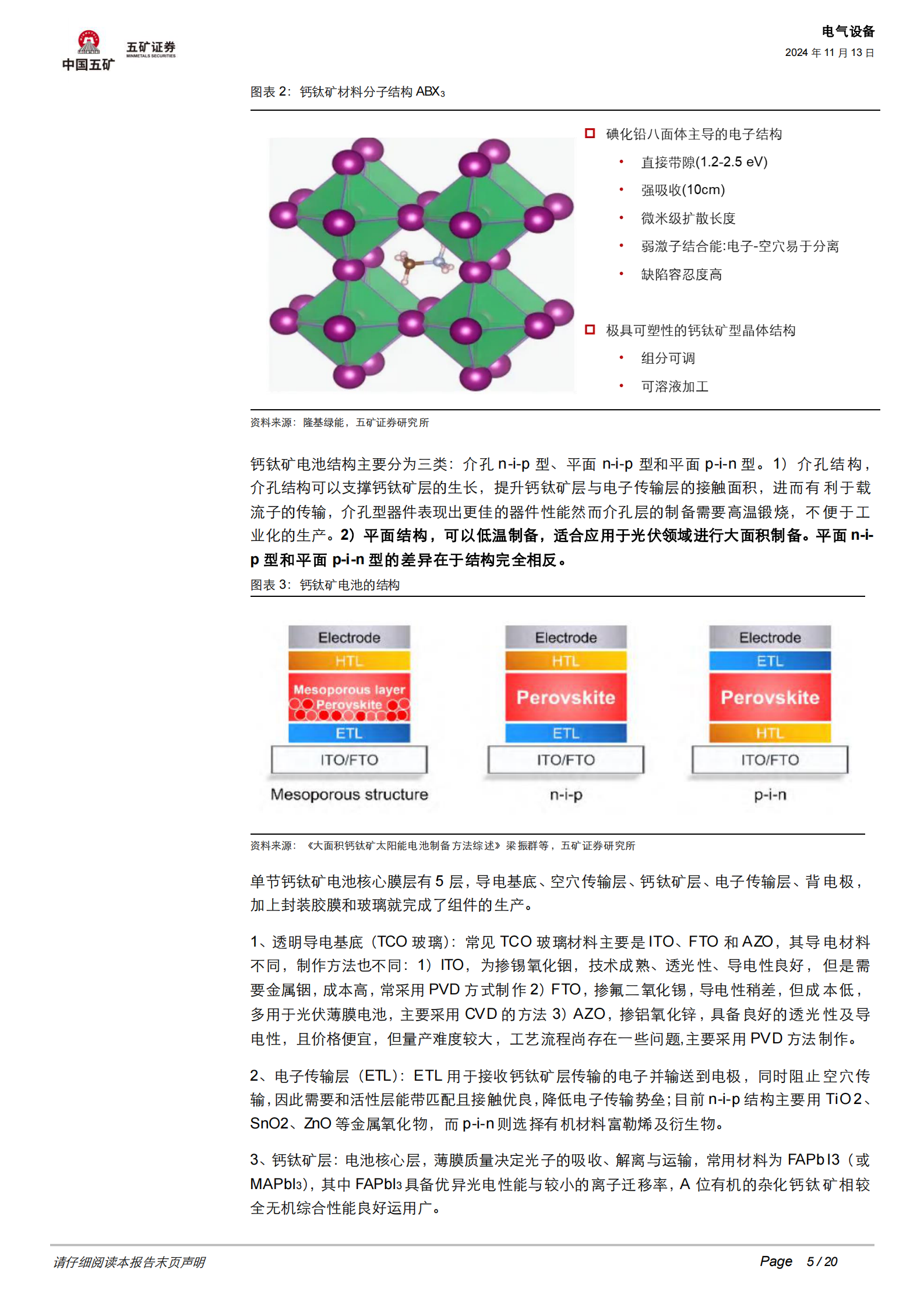 五矿证券：追风逐光系列三：钙钛矿电池如何引领光伏技术迭代 第5页