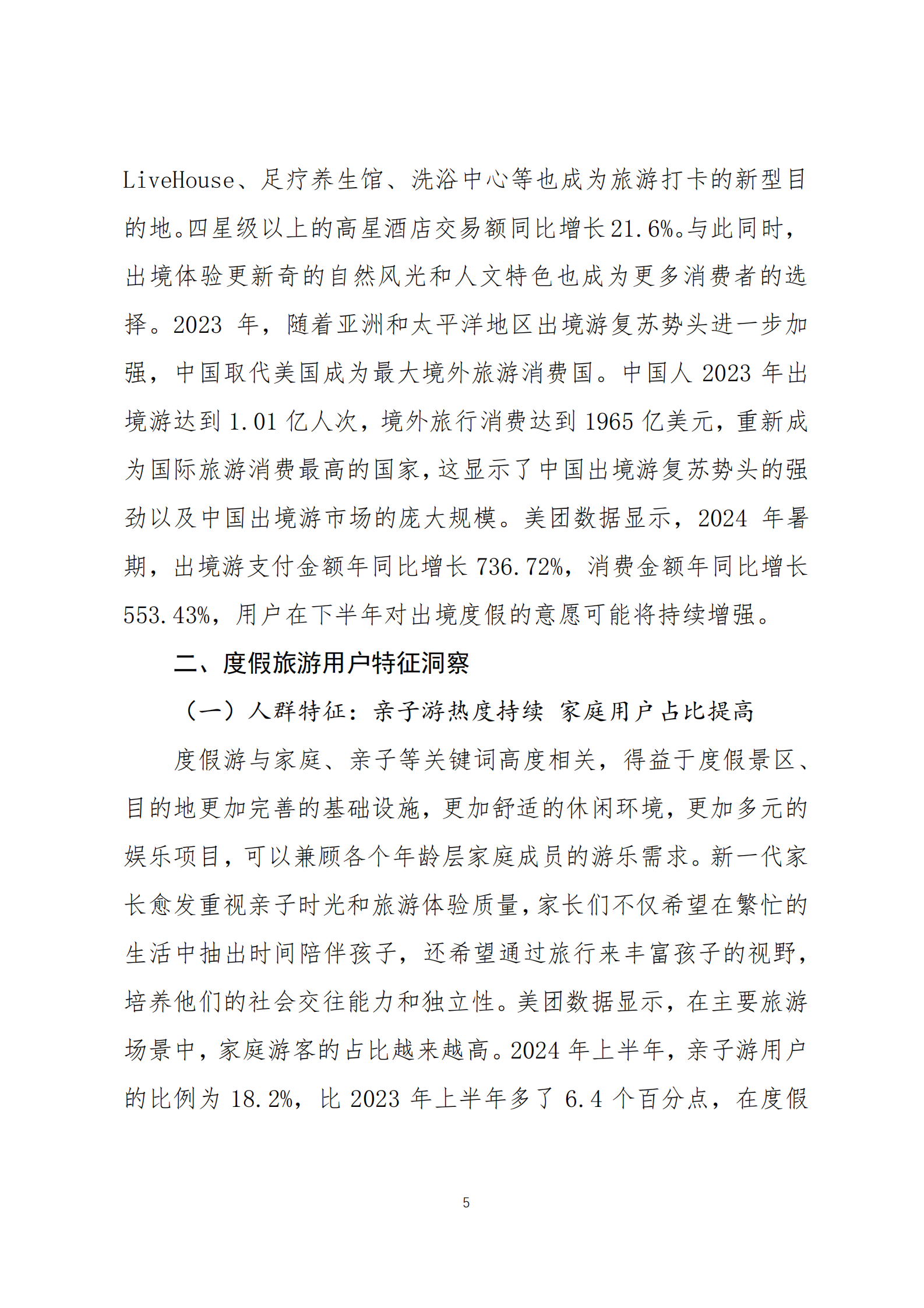 美团：2024年中国度假旅游新趋势白皮书 第5页