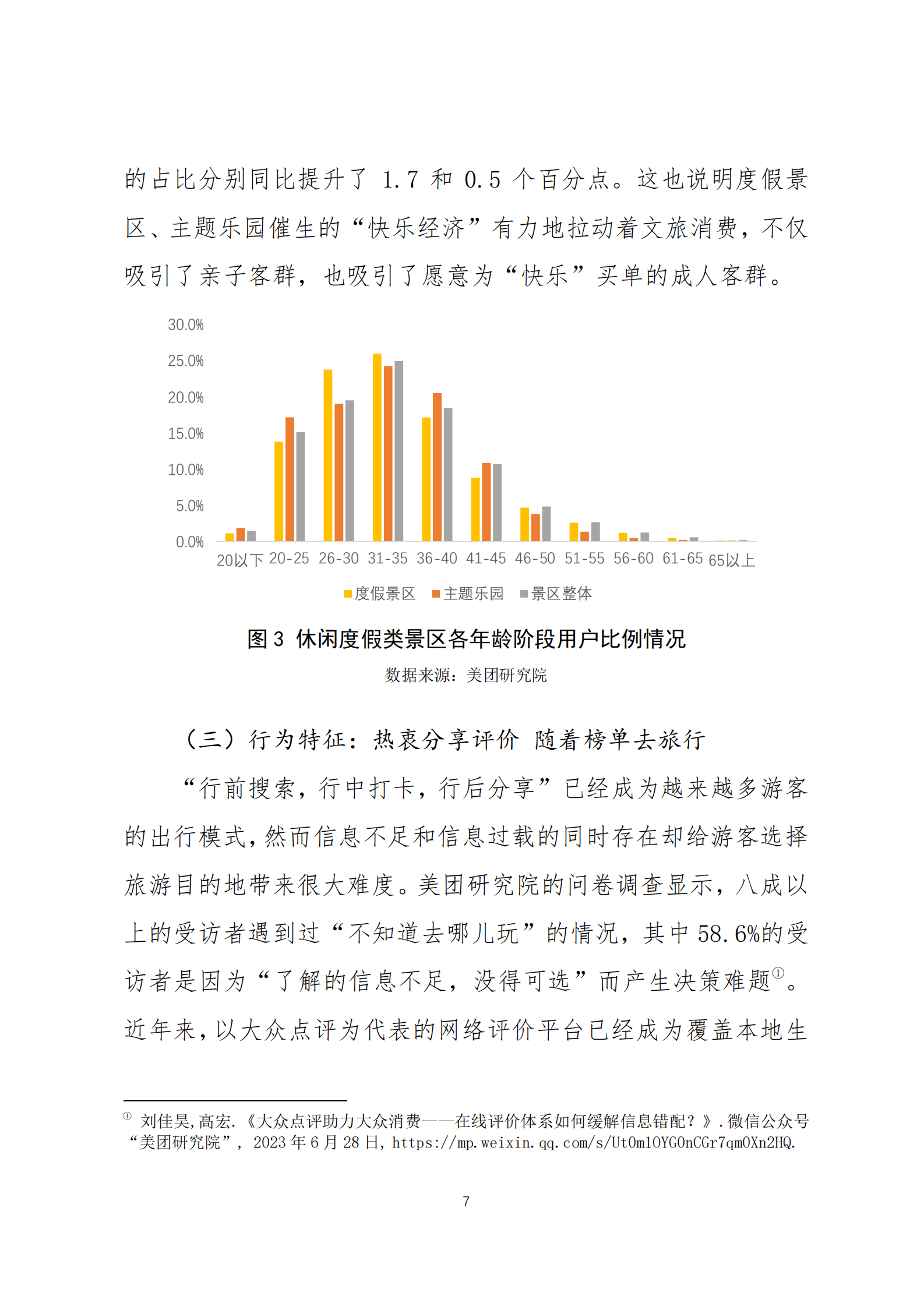 美团：2024年中国度假旅游新趋势白皮书 第7页