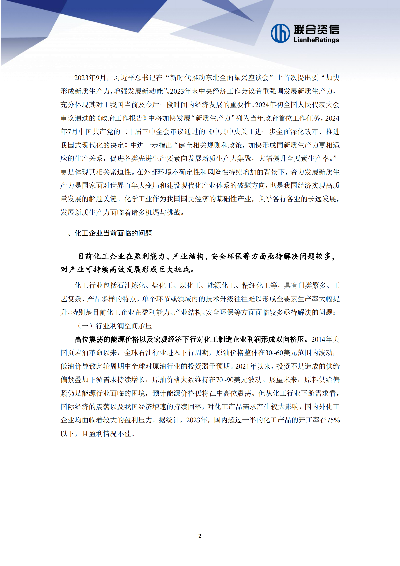 联合资信：2024年化工企业发展新质生产力面临的机遇和挑战 第2页