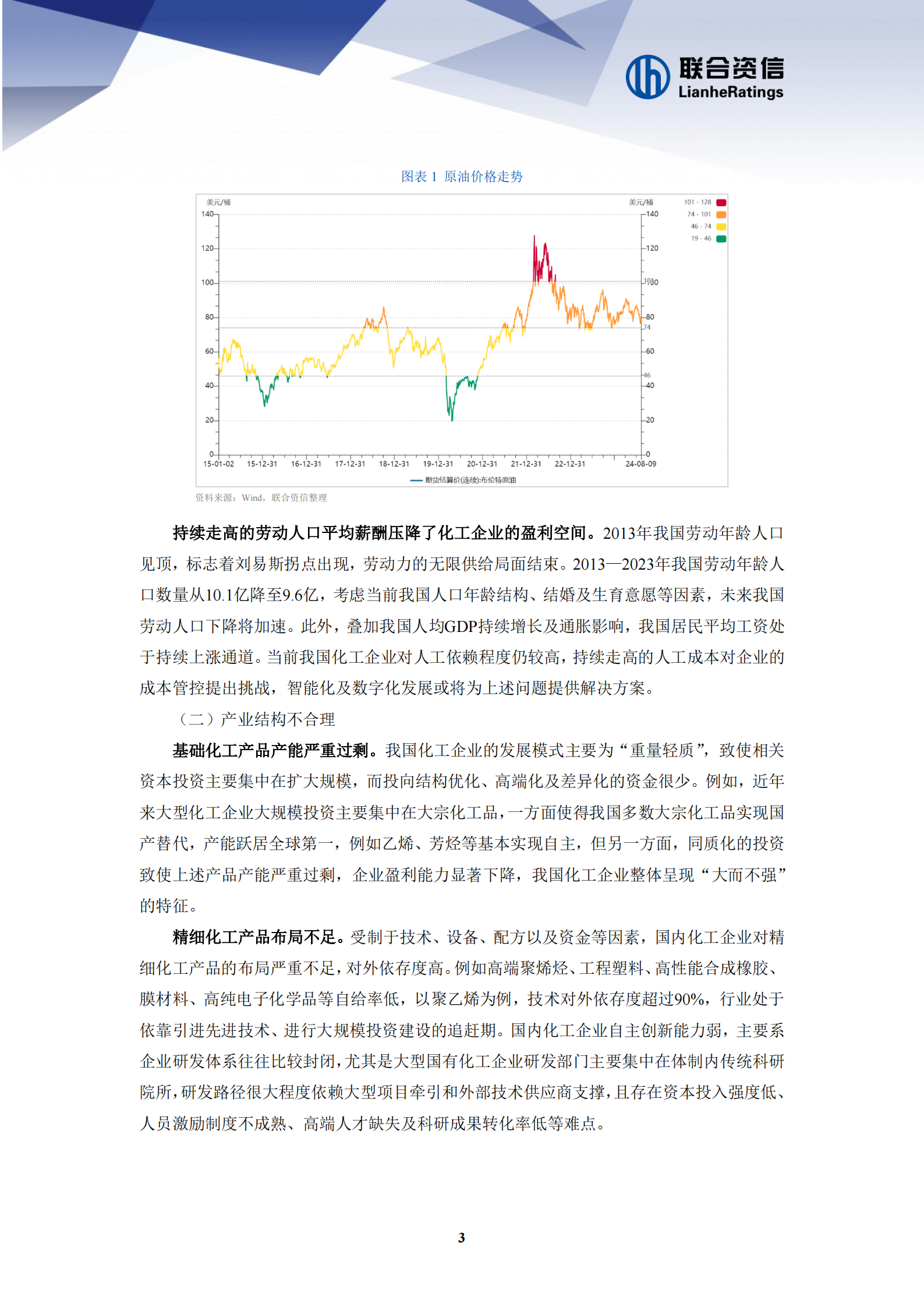 联合资信：2024年化工企业发展新质生产力面临的机遇和挑战 第3页