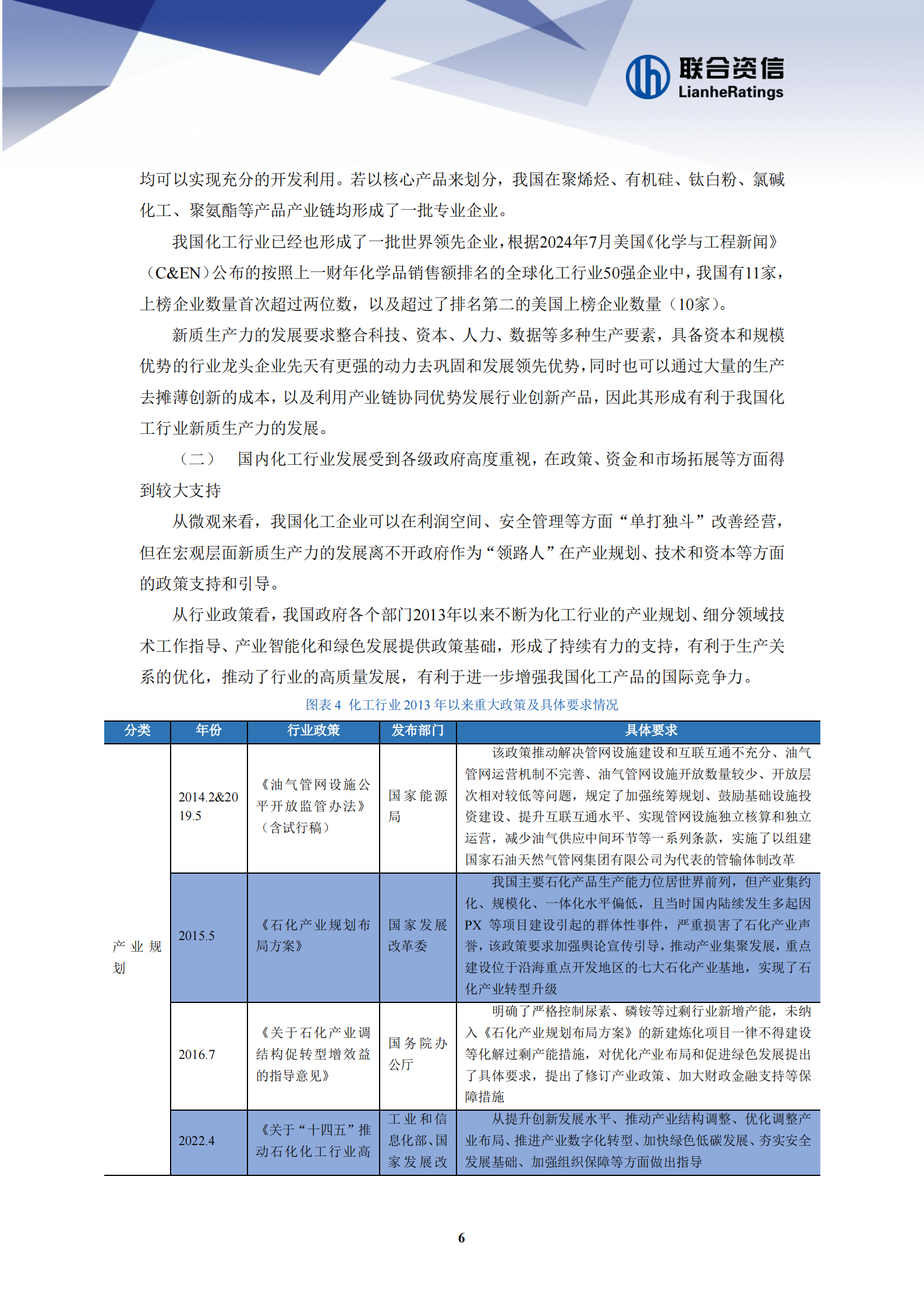 联合资信：2024年化工企业发展新质生产力面临的机遇和挑战 第6页