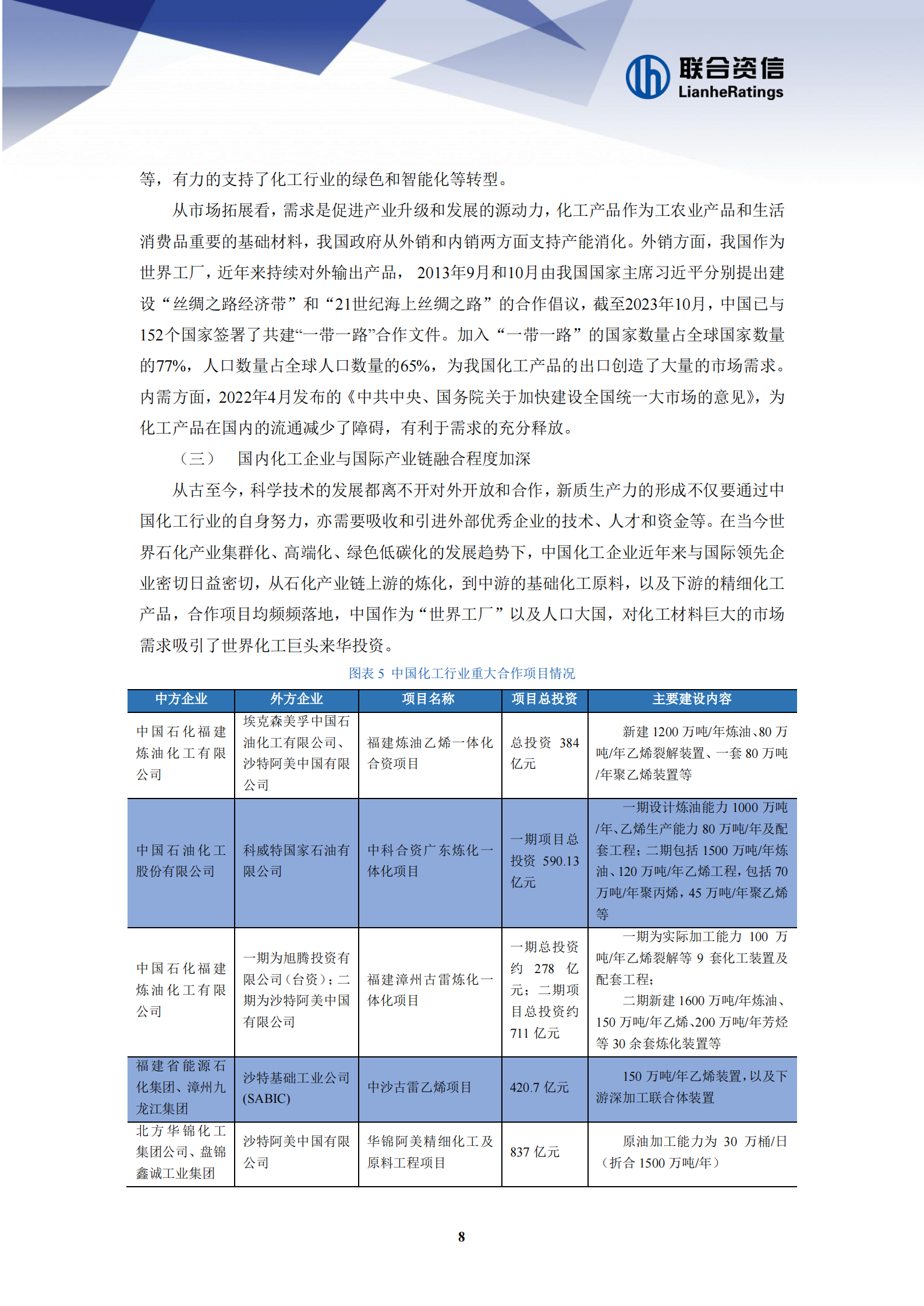 联合资信：2024年化工企业发展新质生产力面临的机遇和挑战 第8页