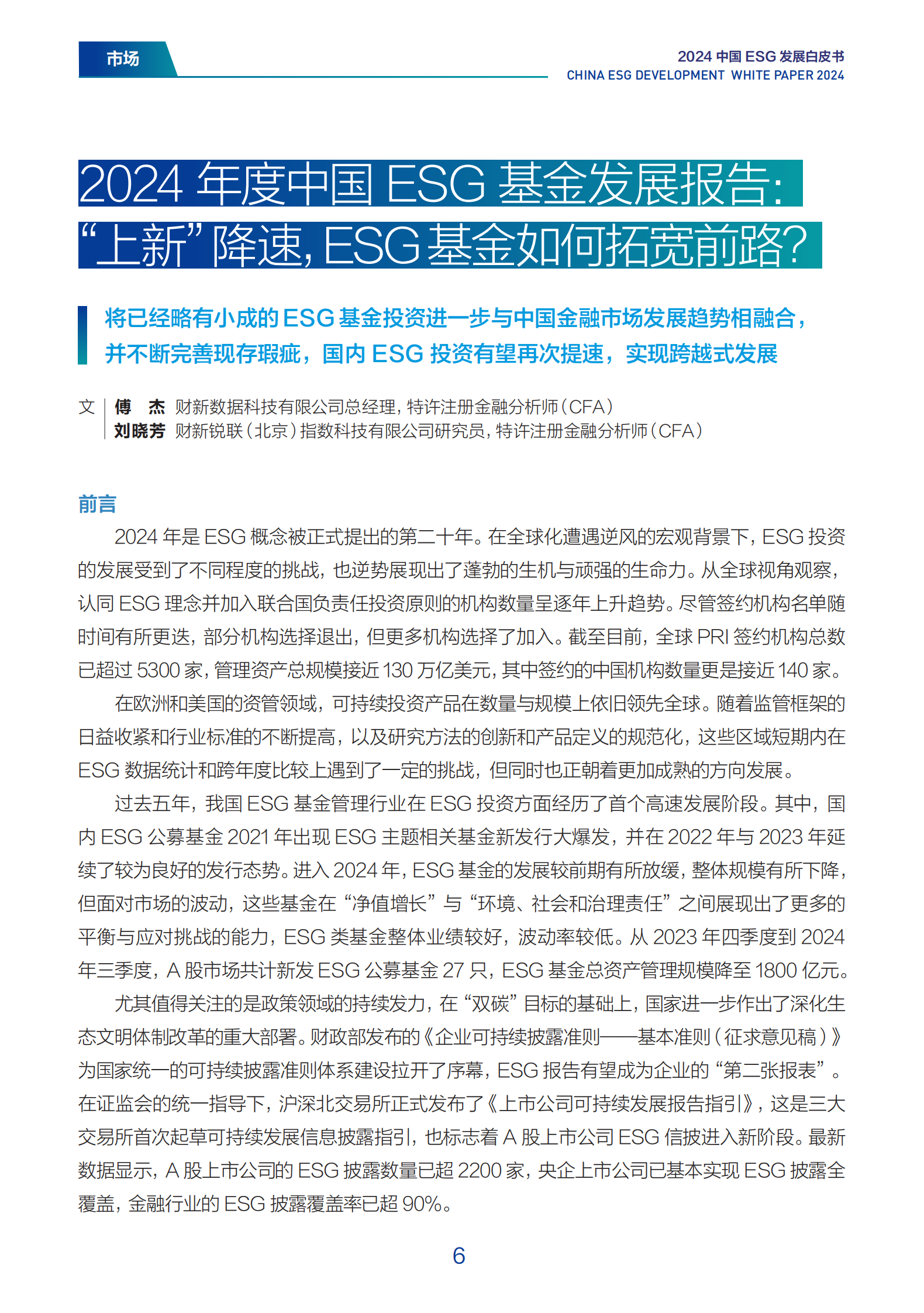 财新智库：2024中国ESG发展白皮书 第6页