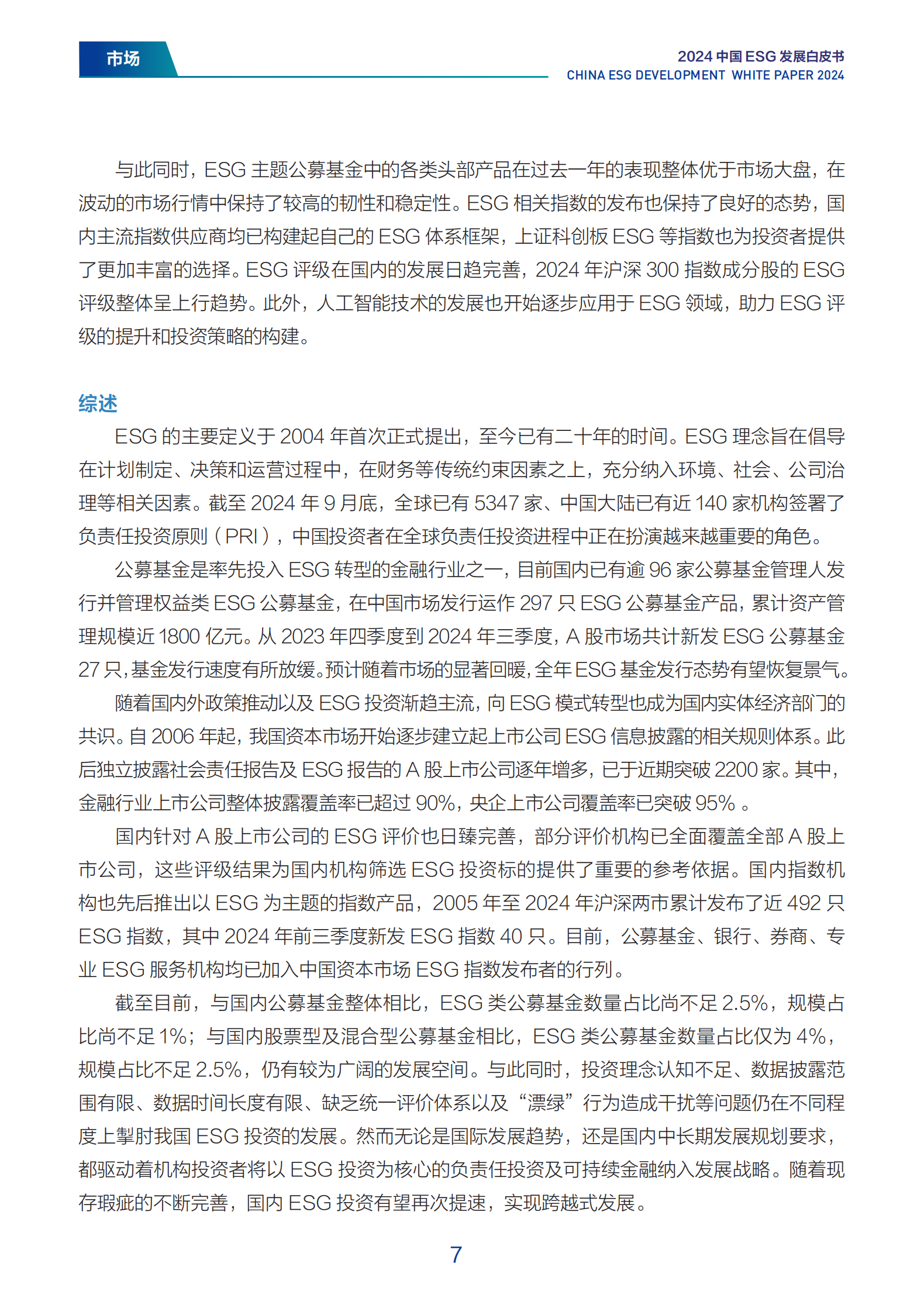 财新智库：2024中国ESG发展白皮书 第7页