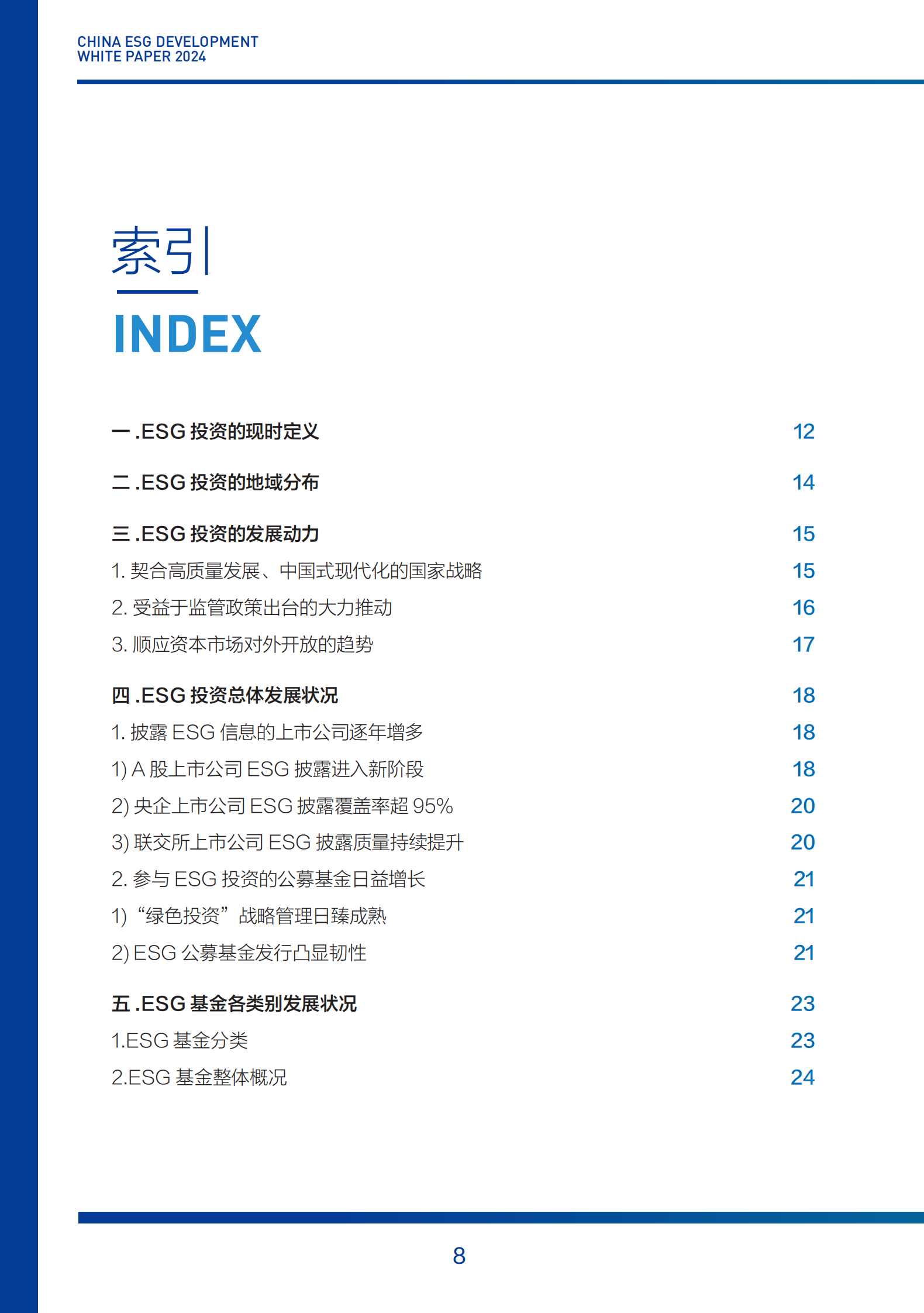 财新智库：2024中国ESG发展白皮书 第8页