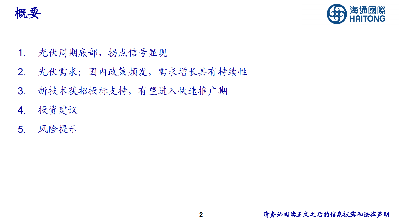 海通国际：光伏行业：重视光伏行业底部拐点机会 第2页