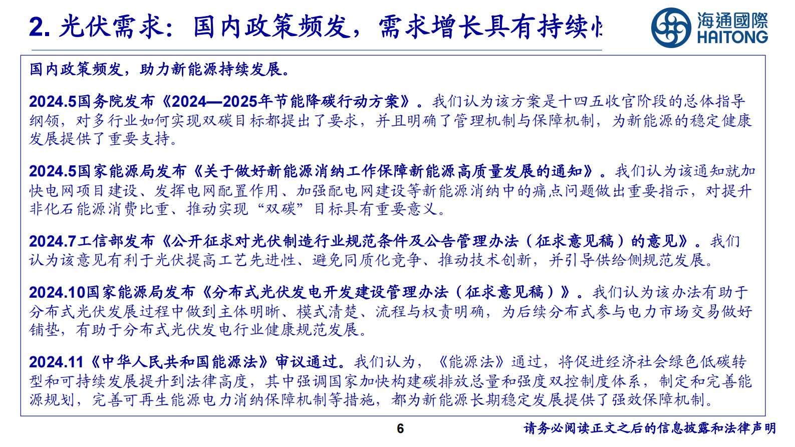 海通国际：光伏行业：重视光伏行业底部拐点机会 第6页