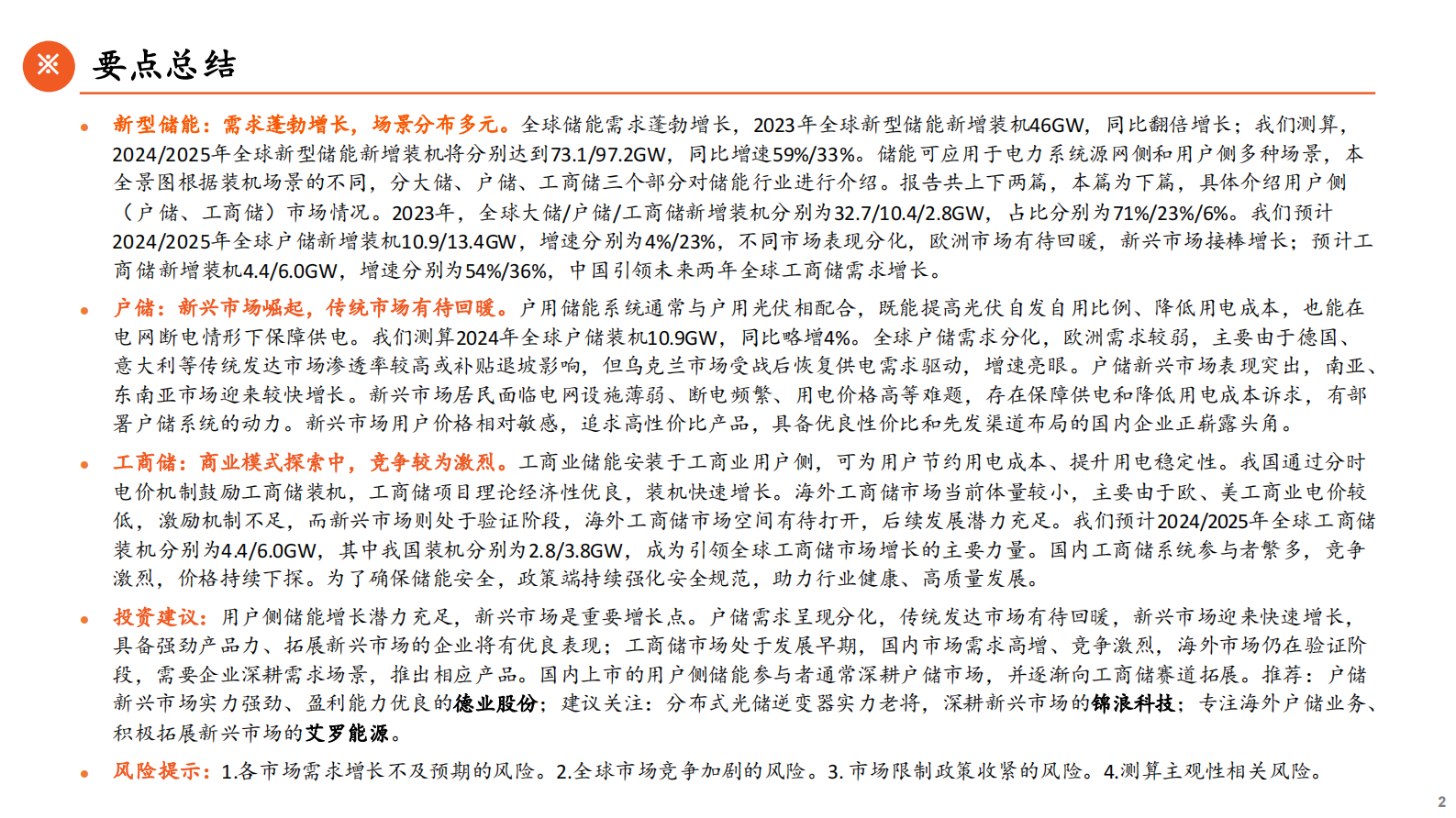 中国平安：储能全景图2024（下）户储工商储篇：新兴市场崛起，小储千帆竞发 第2页