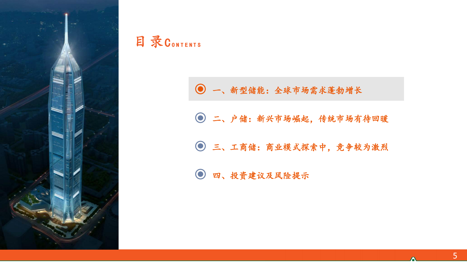 中国平安：储能全景图2024（下）户储工商储篇：新兴市场崛起，小储千帆竞发 第5页