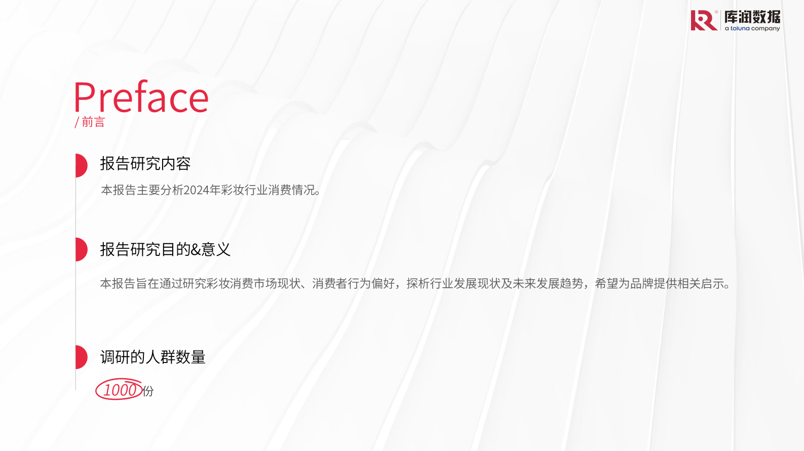 库润数据：2024年彩妆行业消费洞察报告 第2页