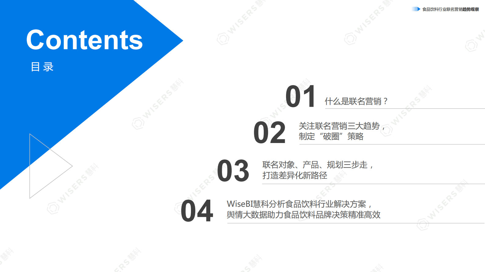 慧科：2024如何打动年轻人带动销售转化：食品饮料行业联名营销趋势观察报告 第3页
