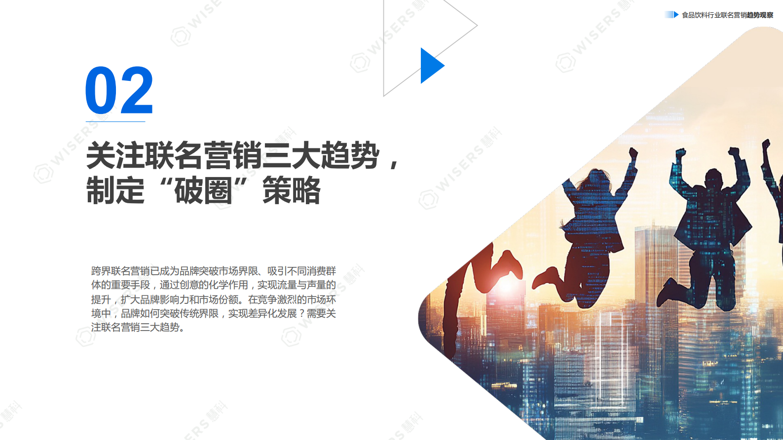 慧科：2024如何打动年轻人带动销售转化：食品饮料行业联名营销趋势观察报告 第7页