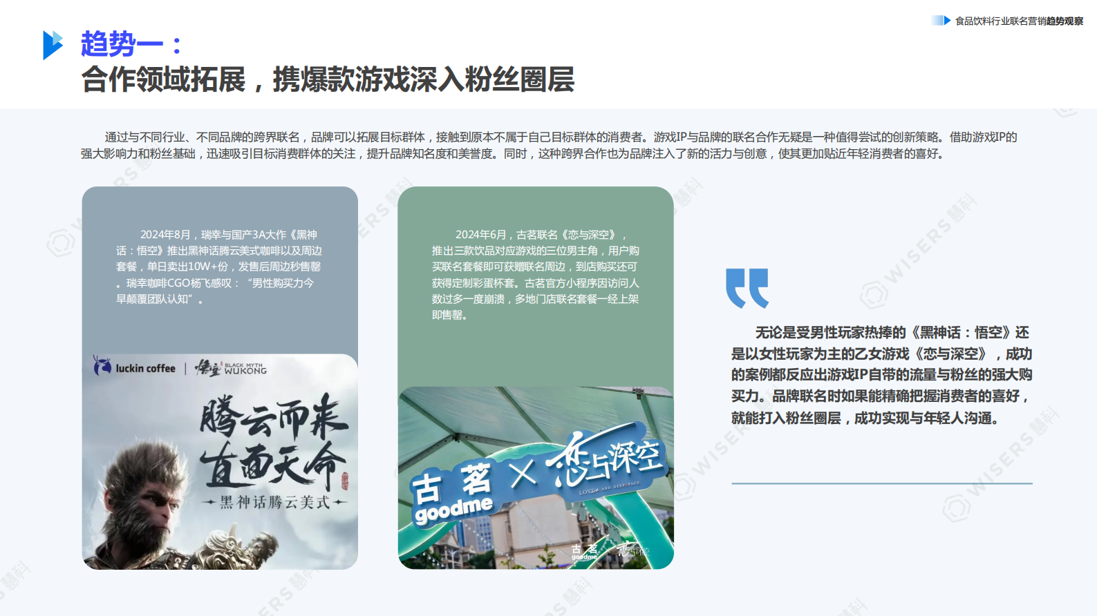 慧科：2024如何打动年轻人带动销售转化：食品饮料行业联名营销趋势观察报告 第8页