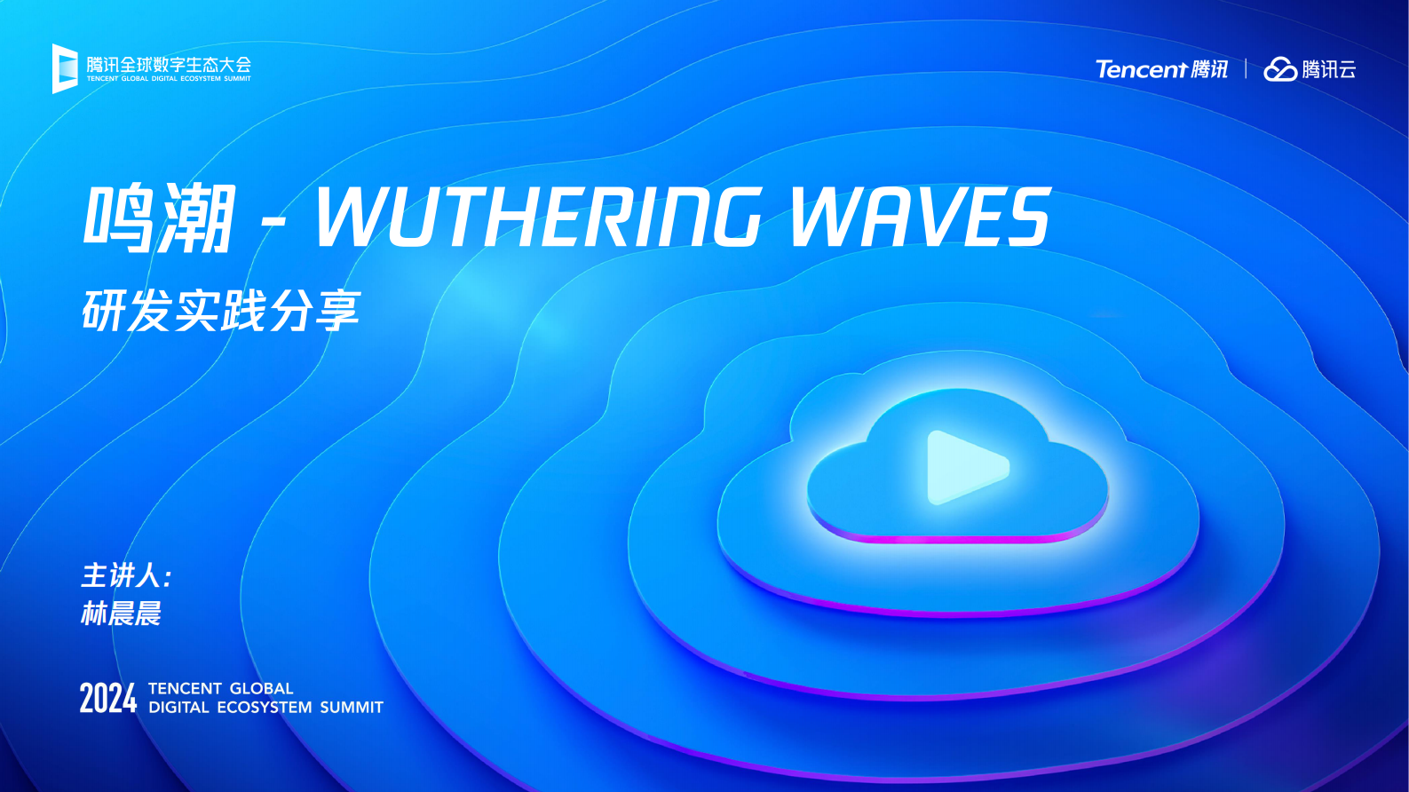 腾讯云：2024生态大会-游戏专场内容合集 第8页
