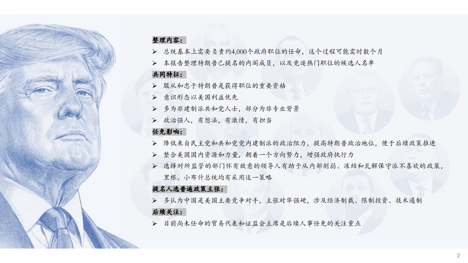 东北证券：特朗普内阁成员画像 第2页
