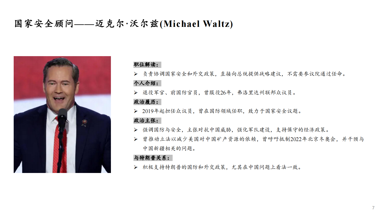 东北证券：特朗普内阁成员画像 第7页