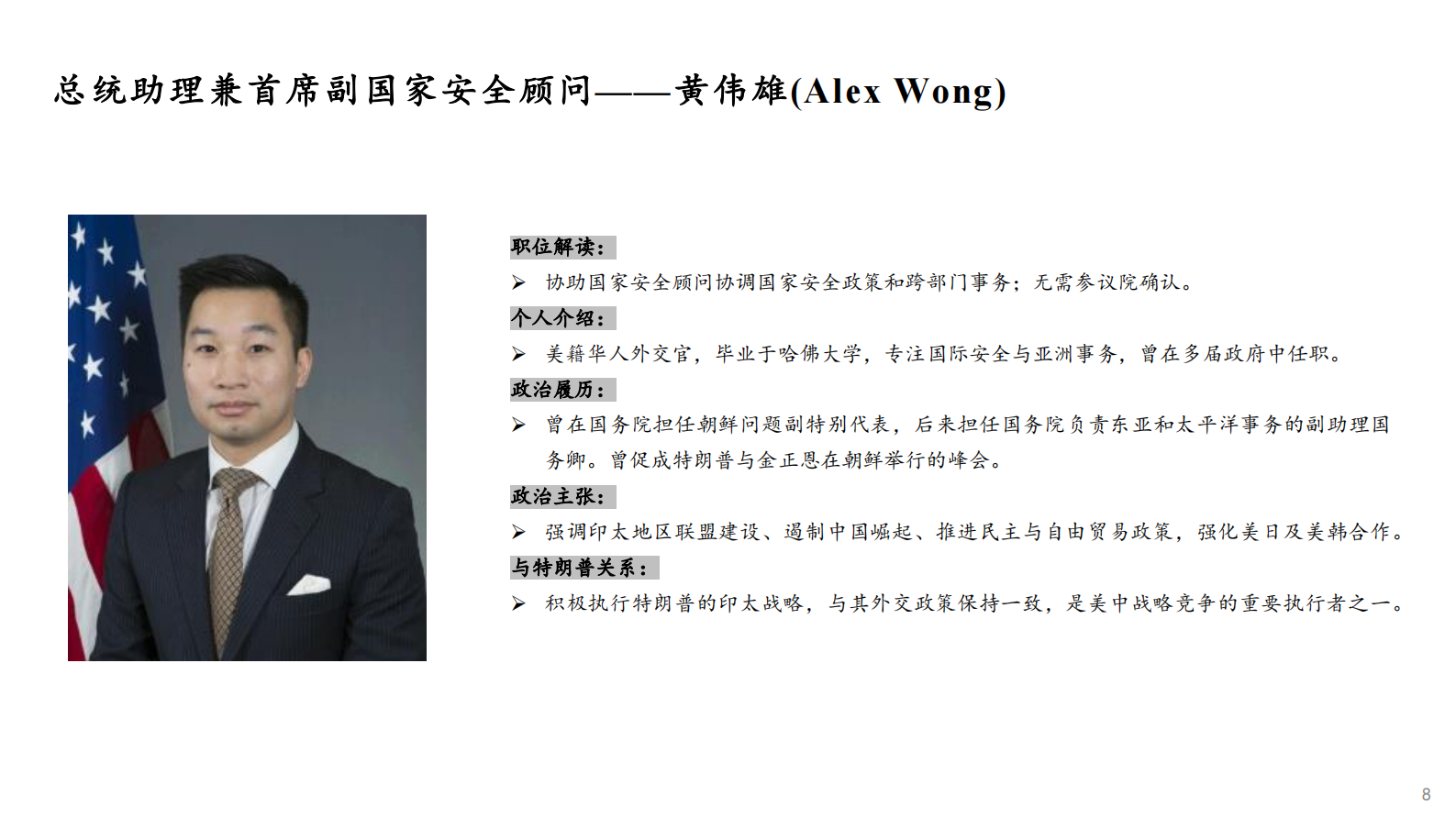 东北证券：特朗普内阁成员画像 第8页