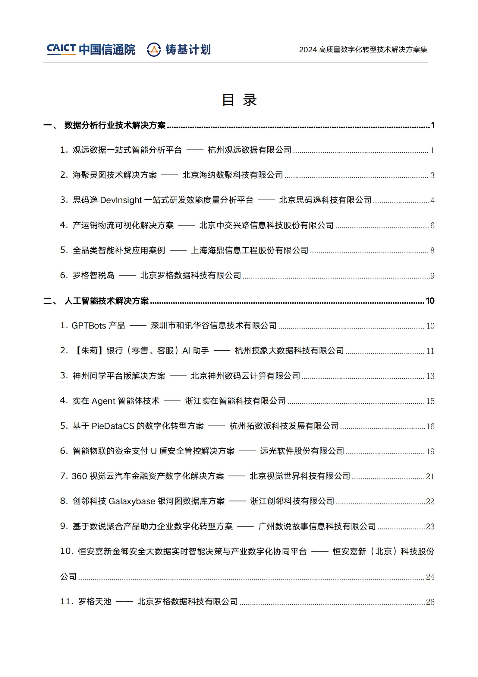 中国信通院：高质量数字化转型技术解决方案集（2024上半年度） 第3页