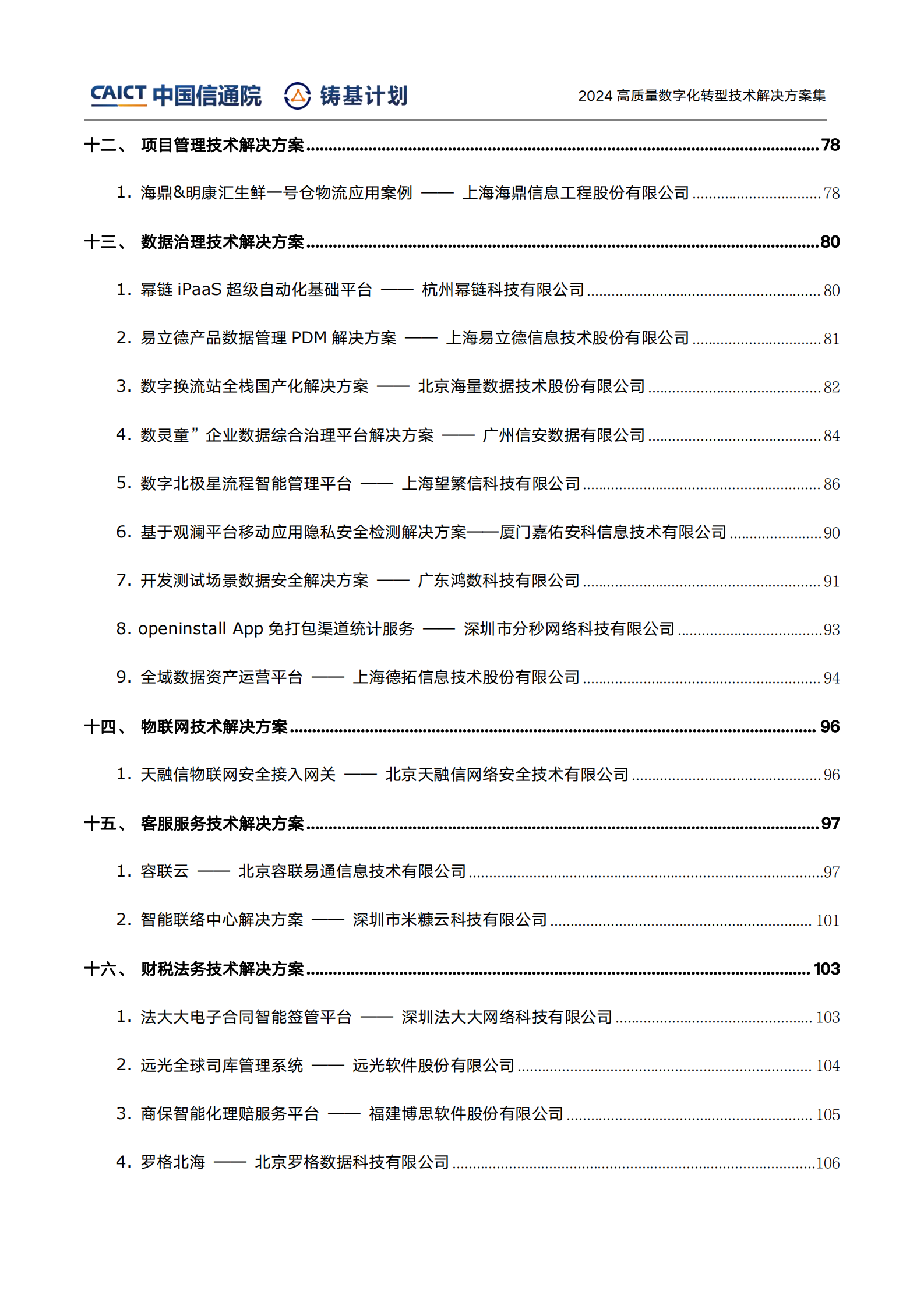 中国信通院：高质量数字化转型技术解决方案集（2024上半年度） 第6页