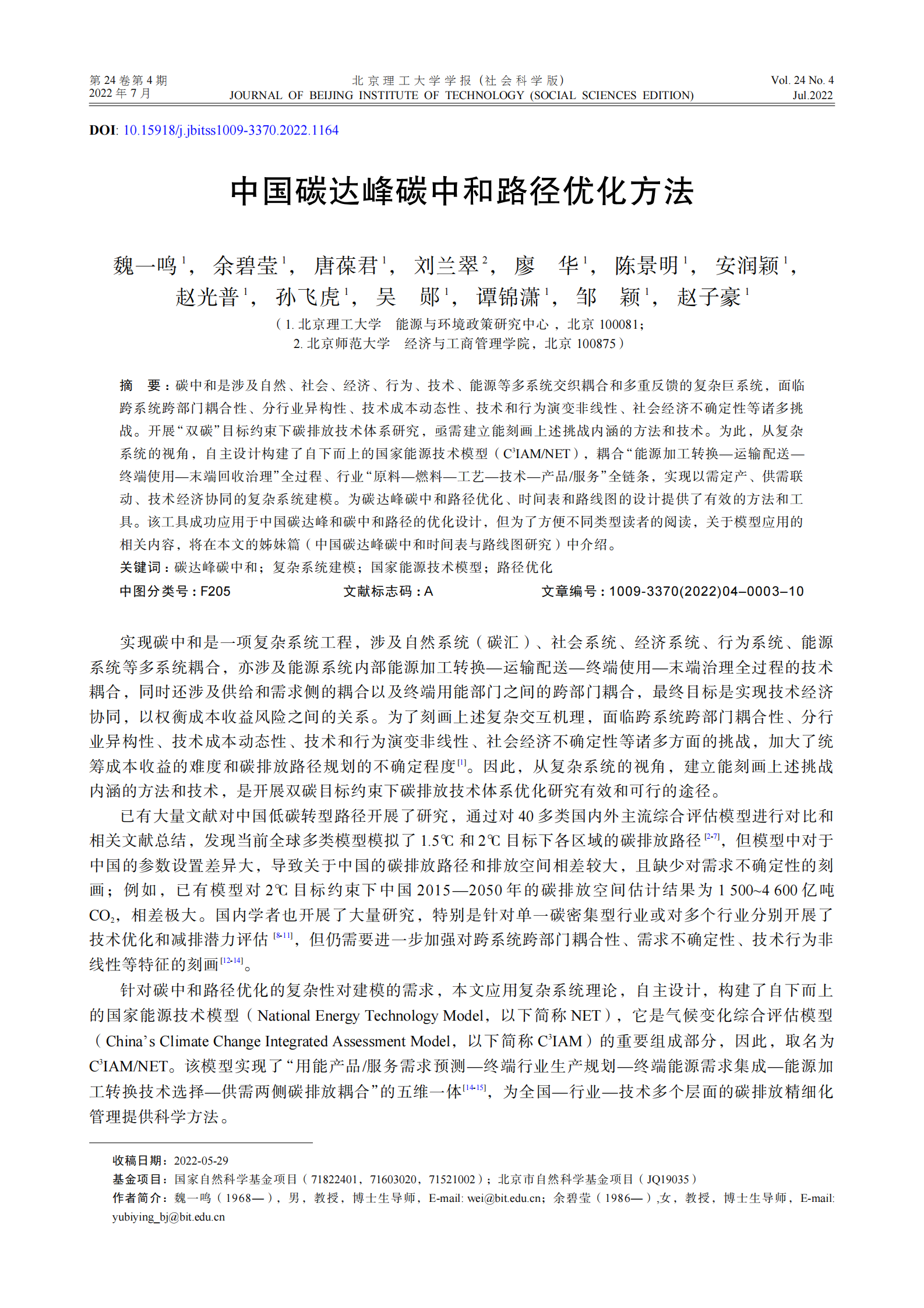 北京理工大学：中国碳达峰碳中和路径优化方法 第2页