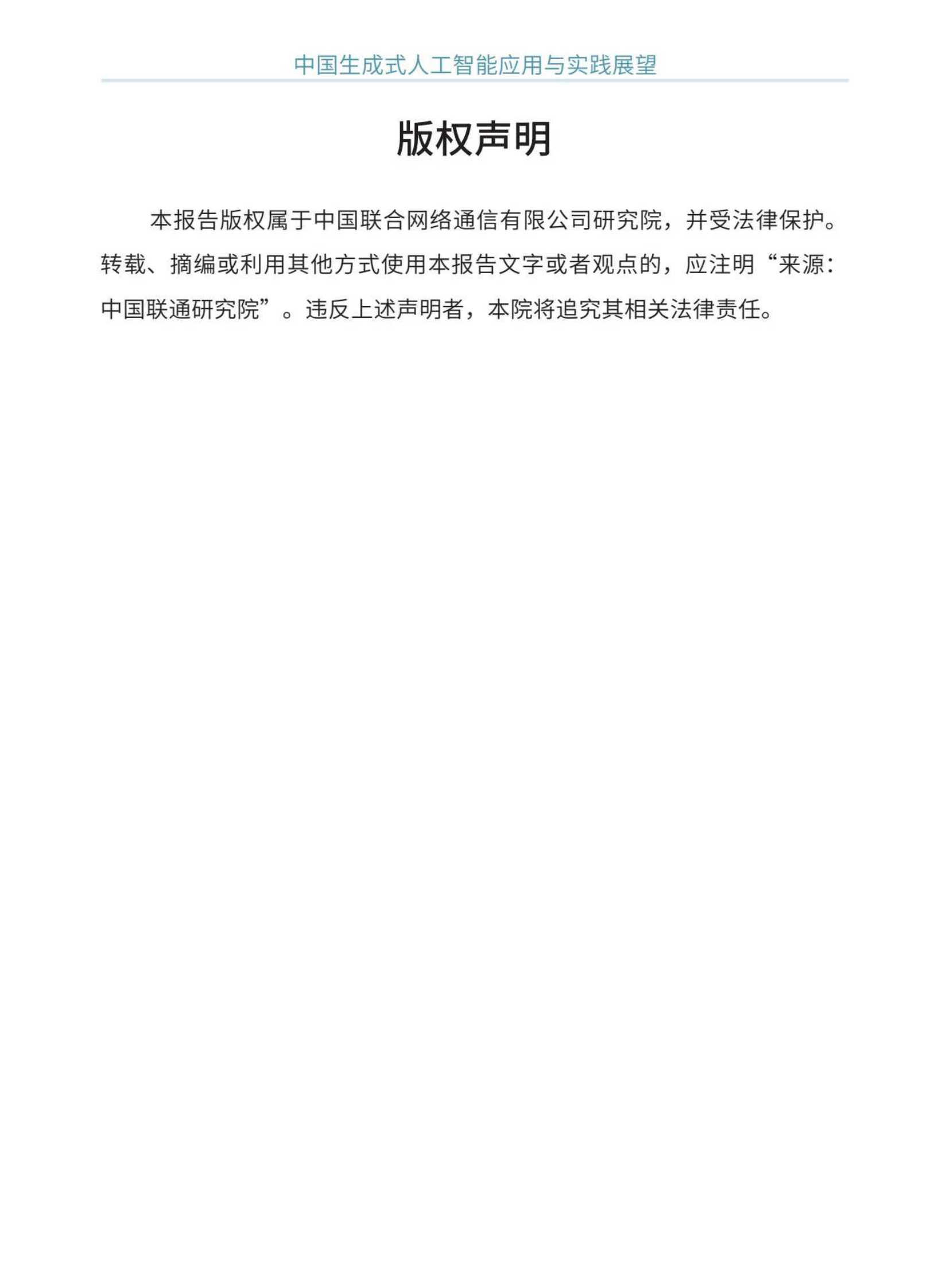 2024中国生成式人工智能应用与实践展望白皮书 第2页