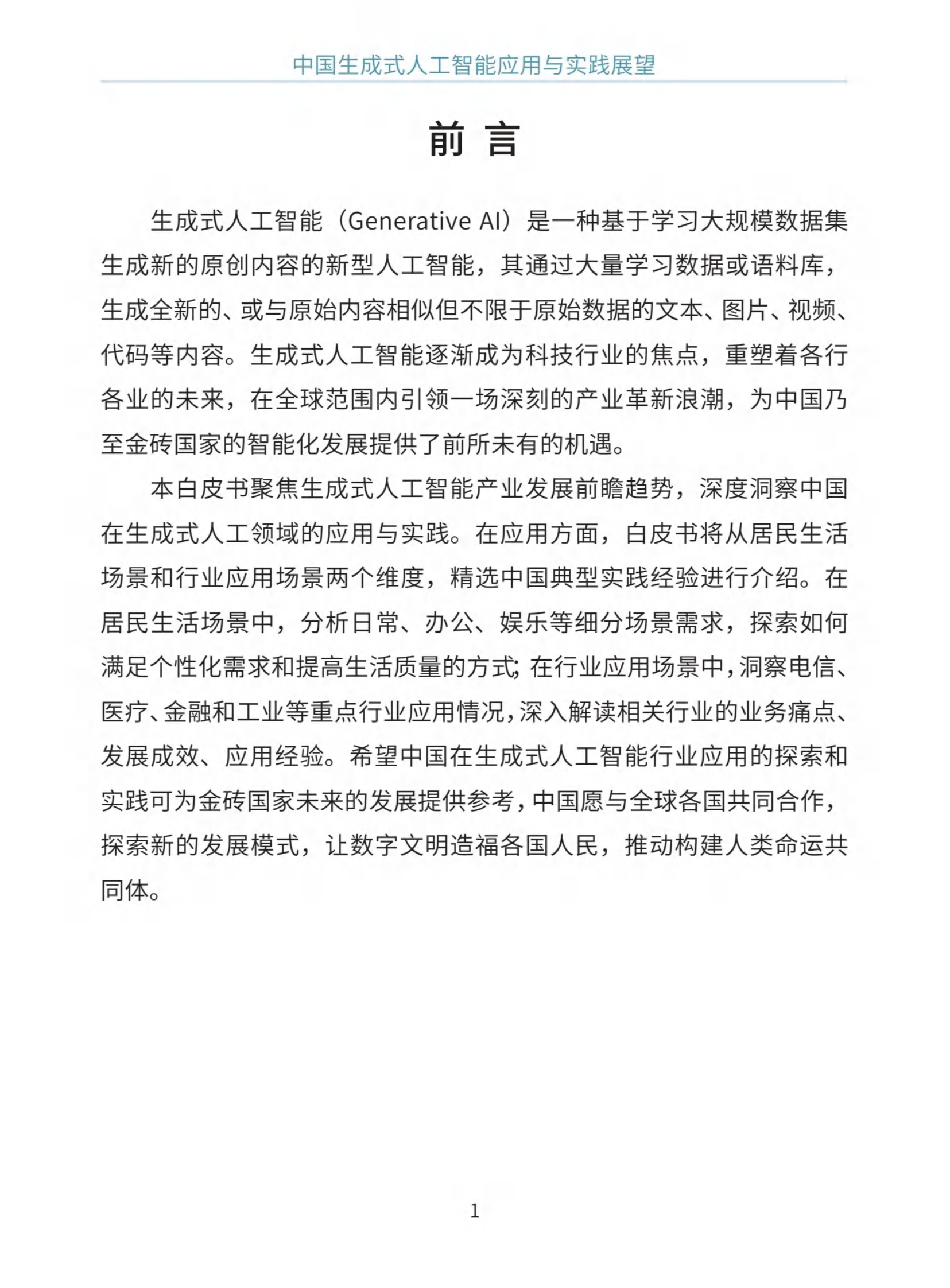 2024中国生成式人工智能应用与实践展望白皮书 第4页