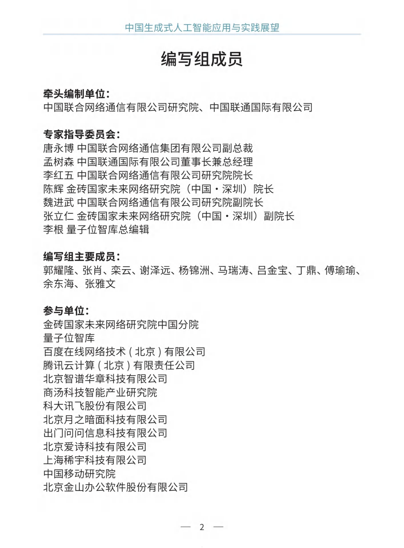 2024中国生成式人工智能应用与实践展望白皮书 第5页