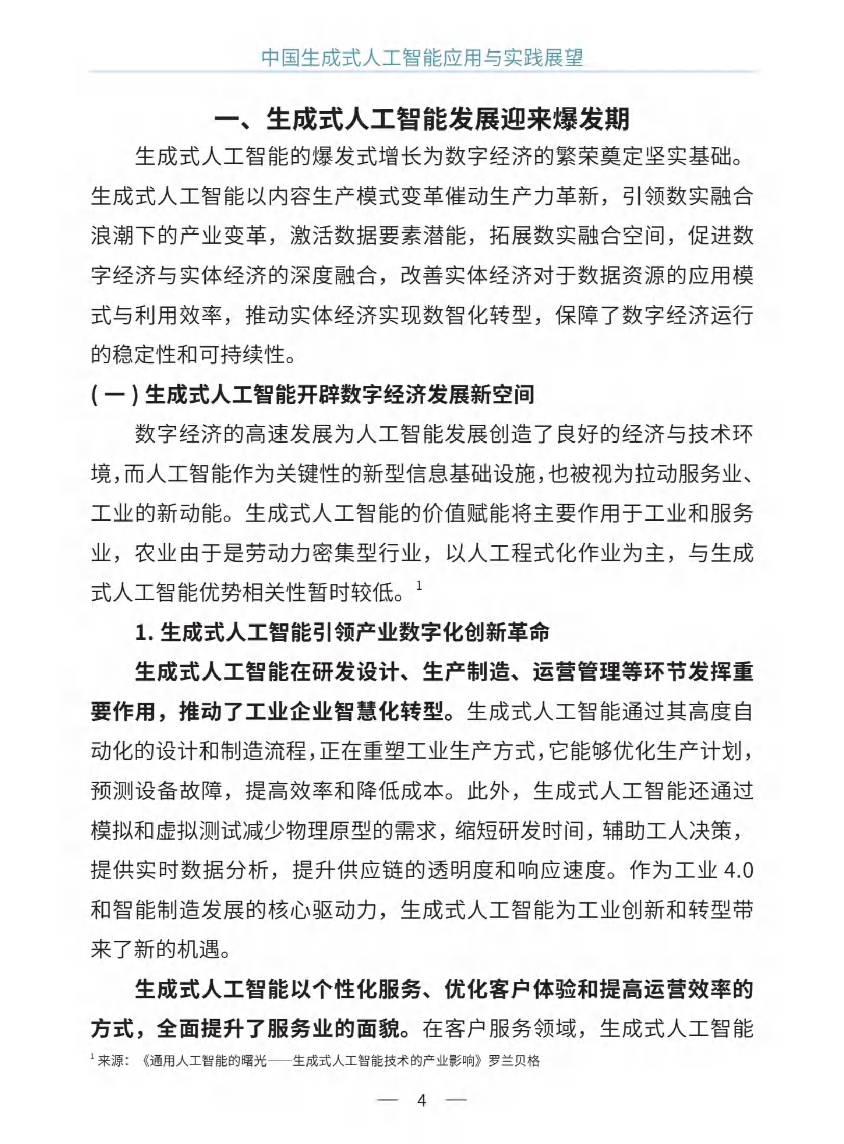 2024中国生成式人工智能应用与实践展望白皮书 第7页