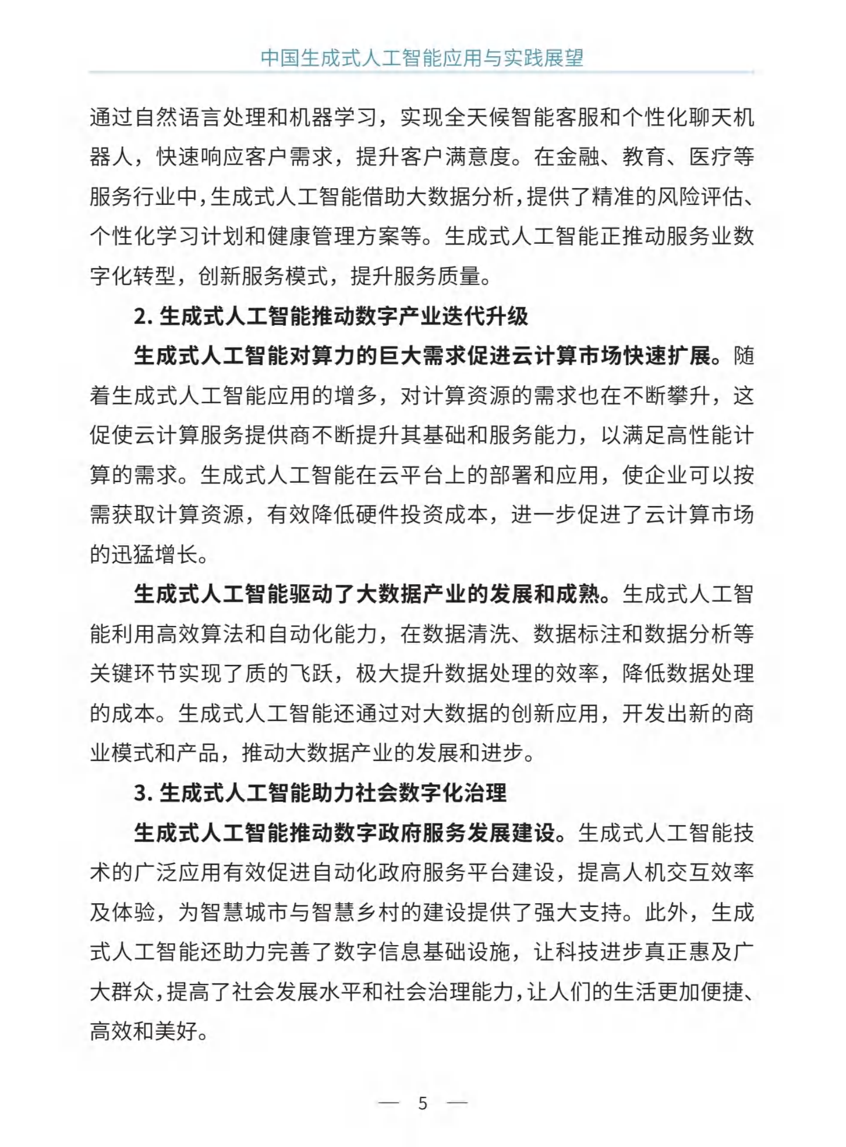 2024中国生成式人工智能应用与实践展望白皮书 第8页