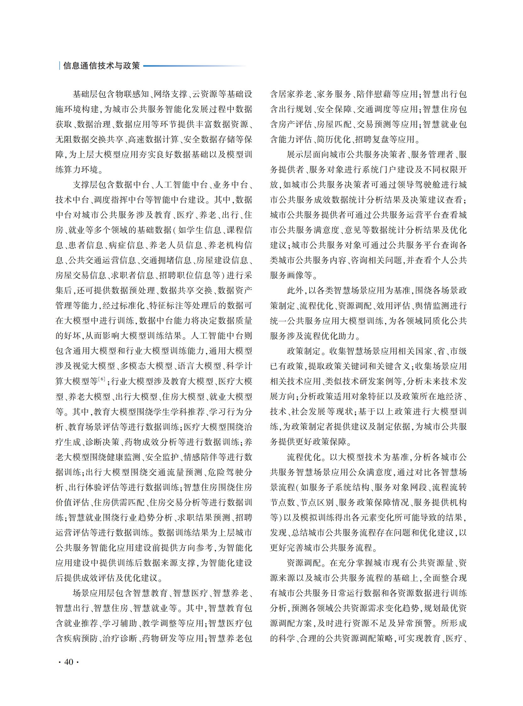 中通服咨询：大模型驱动下智能化城市公共服务应用探究 第4页