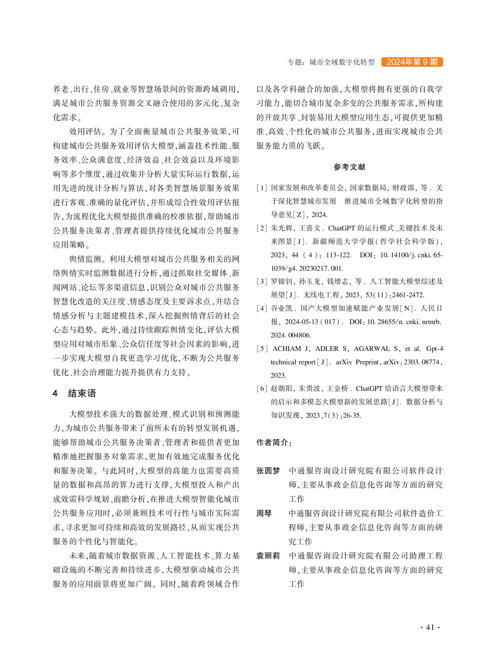 中通服咨询：大模型驱动下智能化城市公共服务应用探究 第5页